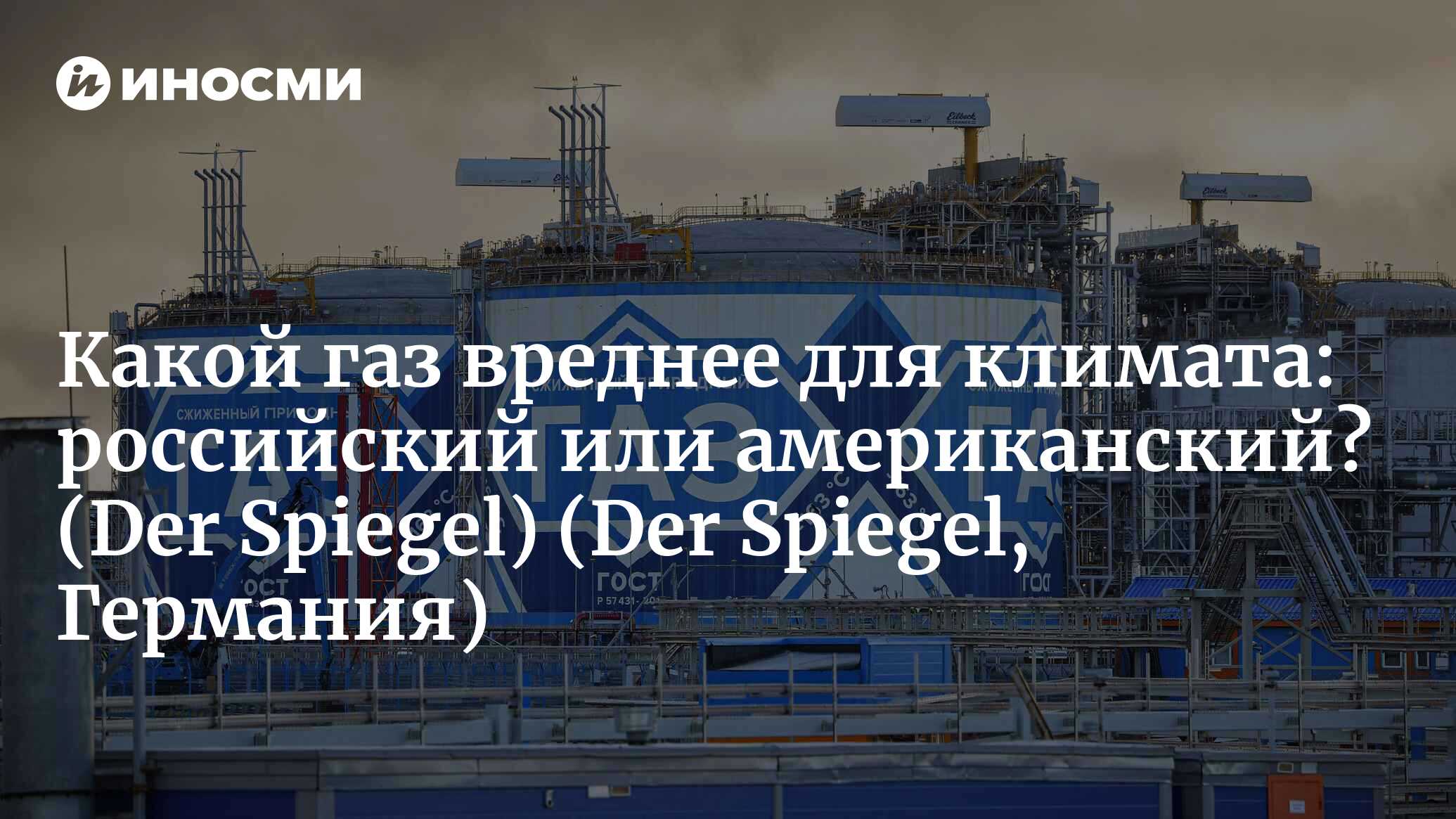 Что вреднее для климата: трубопроводный или сжиженный газ? (Der Spiegel,  Германия) (Der Spiegel, Германия) | 07.10.2022, ИноСМИ