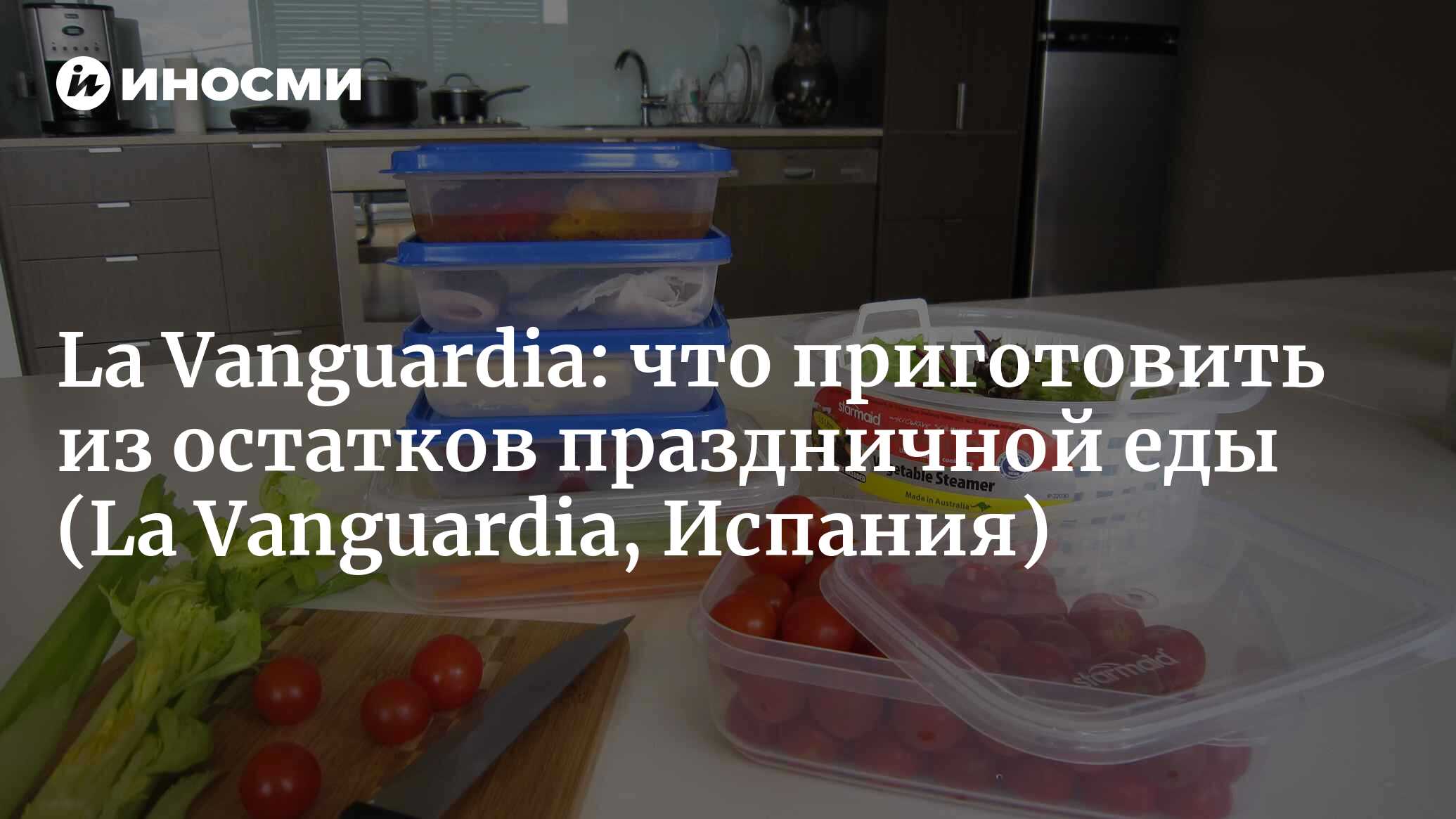 La Vanguardia (Испания): десять ошибок при переработке остатков праздничной  еды (La Vanguardia, Испания) | 07.10.2022, ИноСМИ