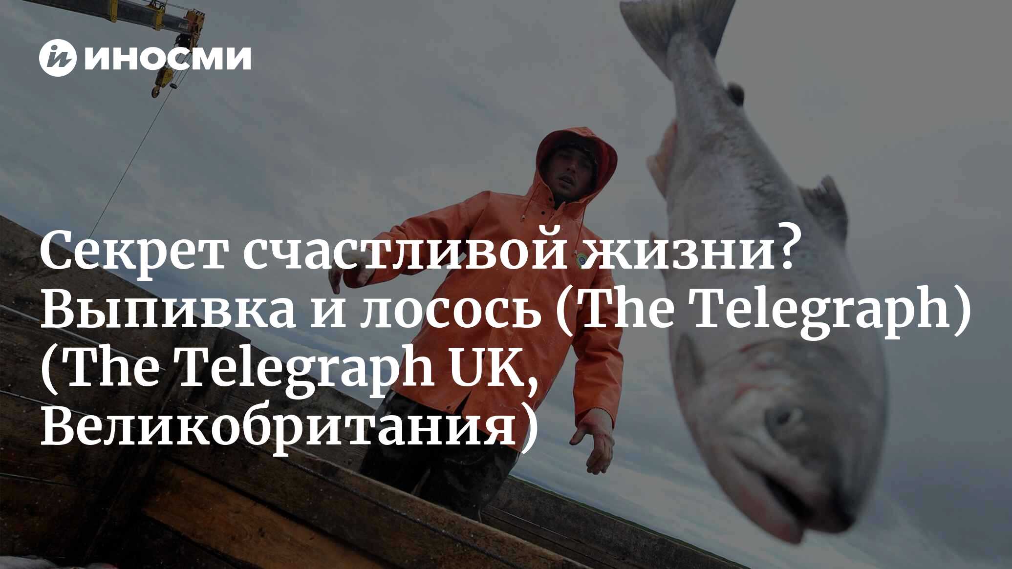 Секрет счастливой жизни? Выпивка и лосось (The Telegraph, Великобритания)  (The Telegraph UK, Великобритания) | 07.10.2022, ИноСМИ