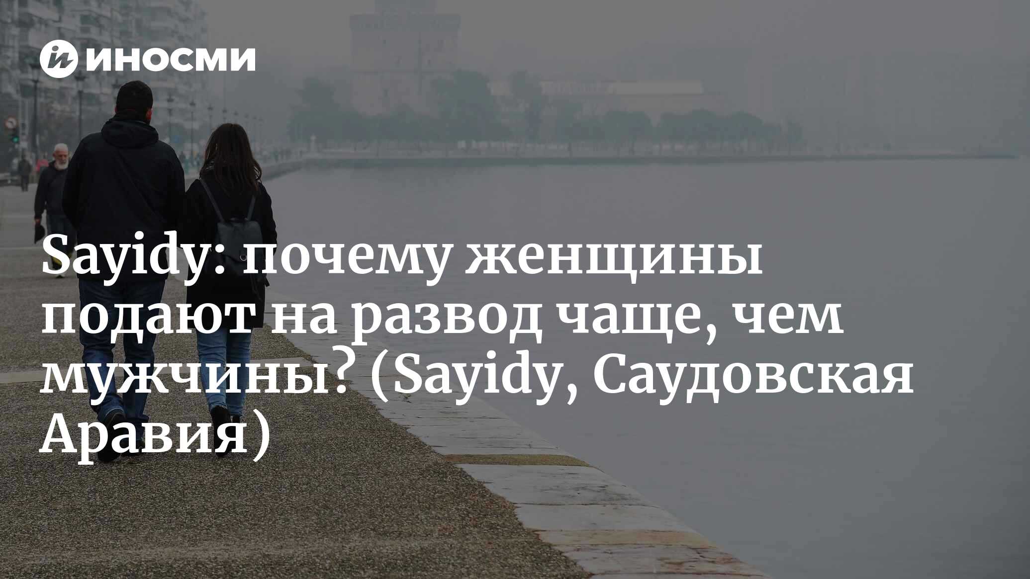 Sayidy (Саудовская Аравия): почему женщины подают на развод чаще, чем  мужчины? (Sayidy, Саудовская Аравия) | 07.10.2022, ИноСМИ