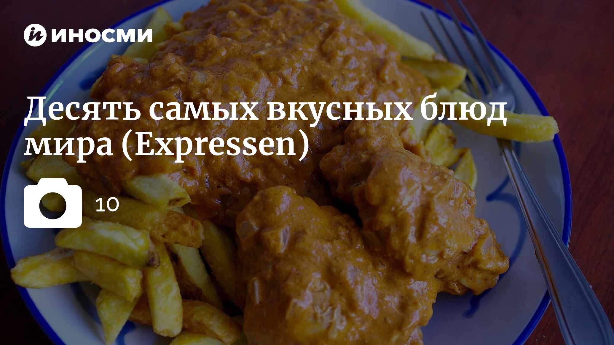 Expressen (Швеция): десять самых вкусных блюд мира (Expressen, Швеция) |  07.10.2022, ИноСМИ