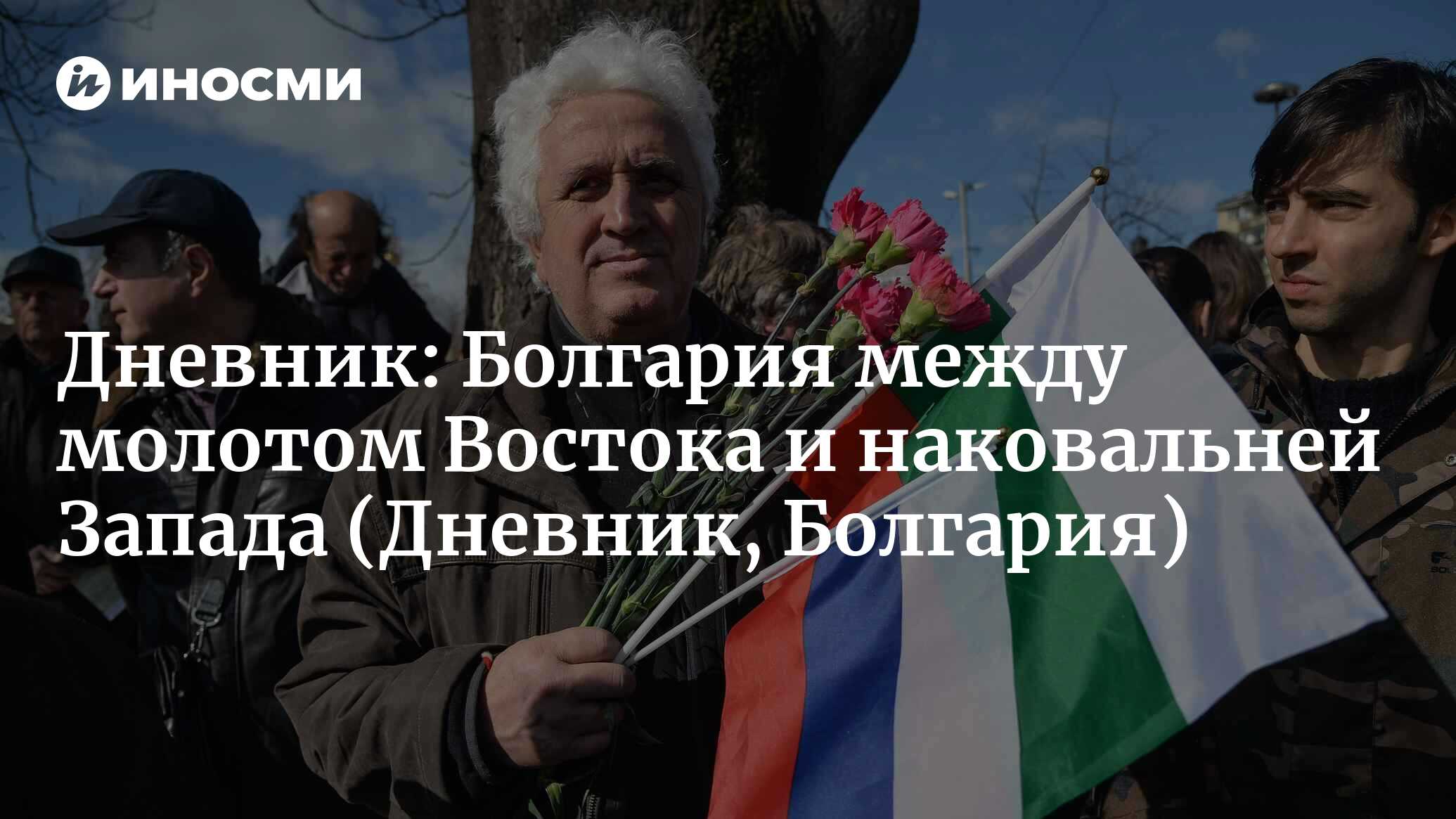 Дневник: <b>Болгария</b> между молотом Востока и наковальней Запада (Дневник, <b>Болг...</b>