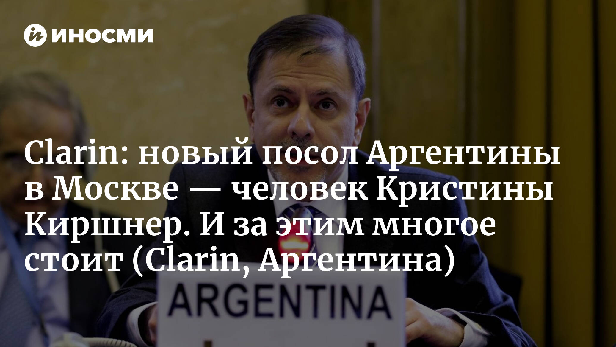 Посол аргентины в россии эдуард суайн