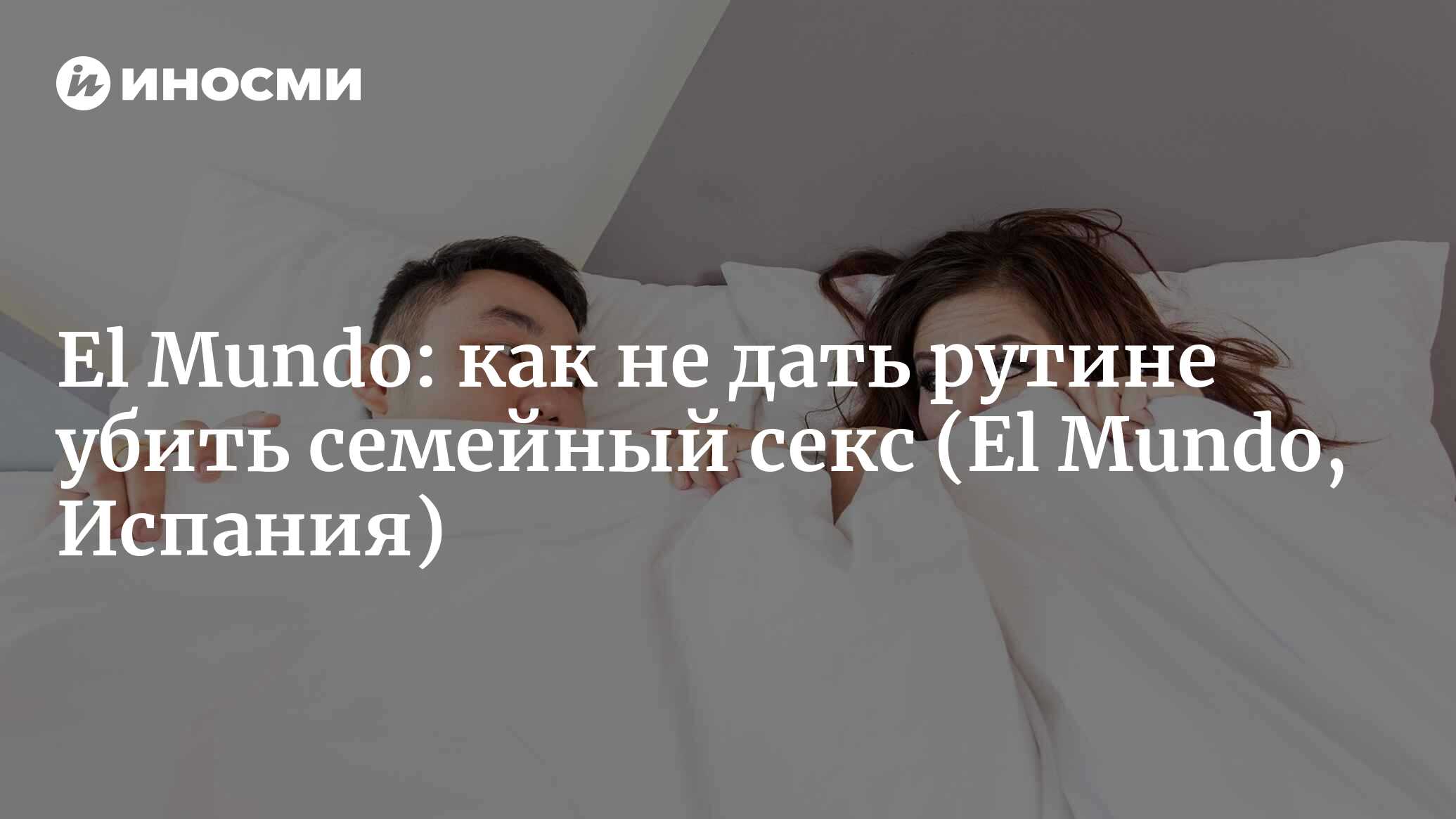 El Mundo (Испания): как жить более полной сексуальной жизнью, не  вдохновляясь дурным кино (El Mundo, Испания) | 07.10.2022, ИноСМИ