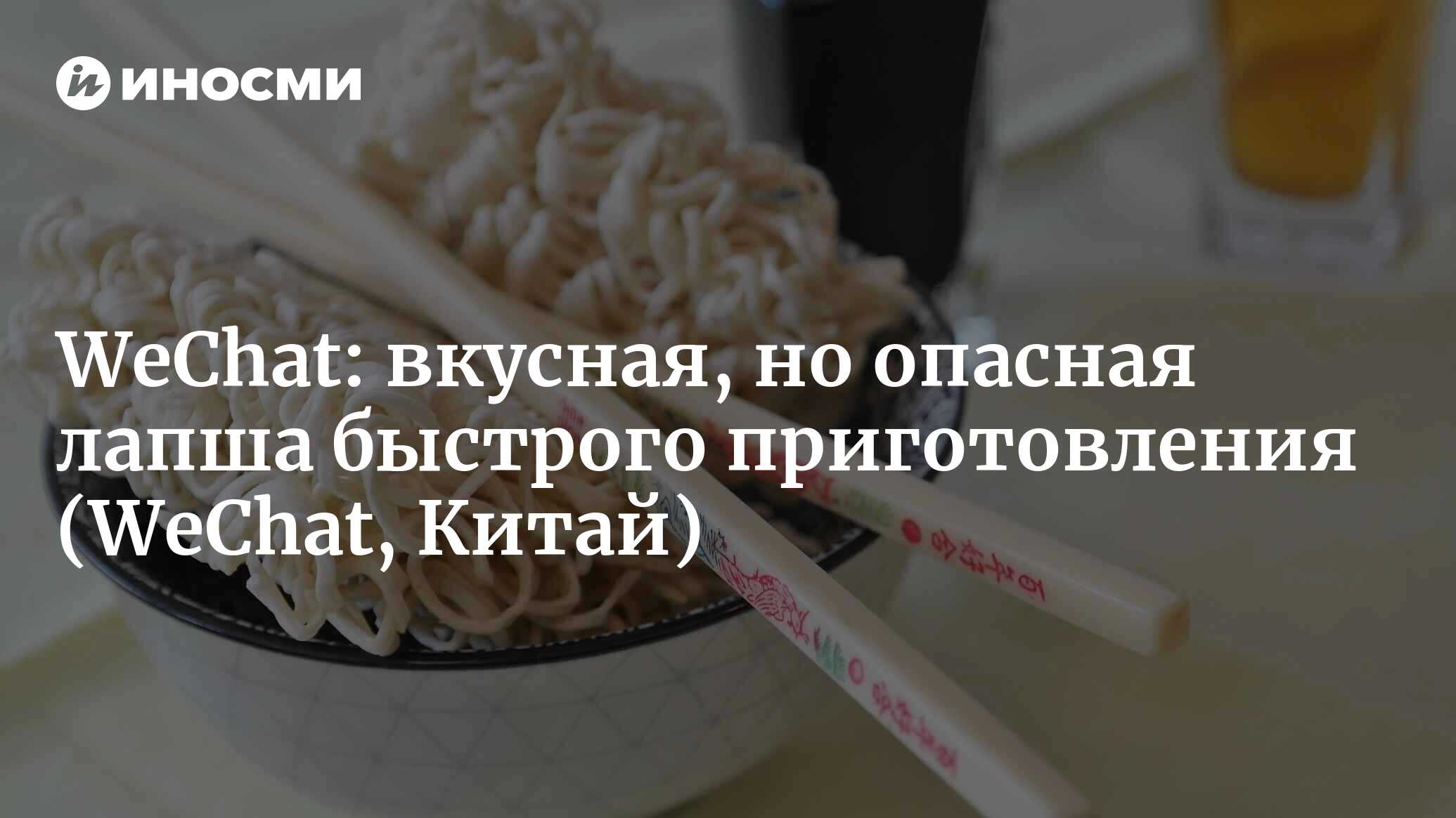 WeChat (Китай): какой же все-таки вред наносит организму употребление лапши  быстрого приготовления? (WeChat, Китай) | 07.10.2022, ИноСМИ