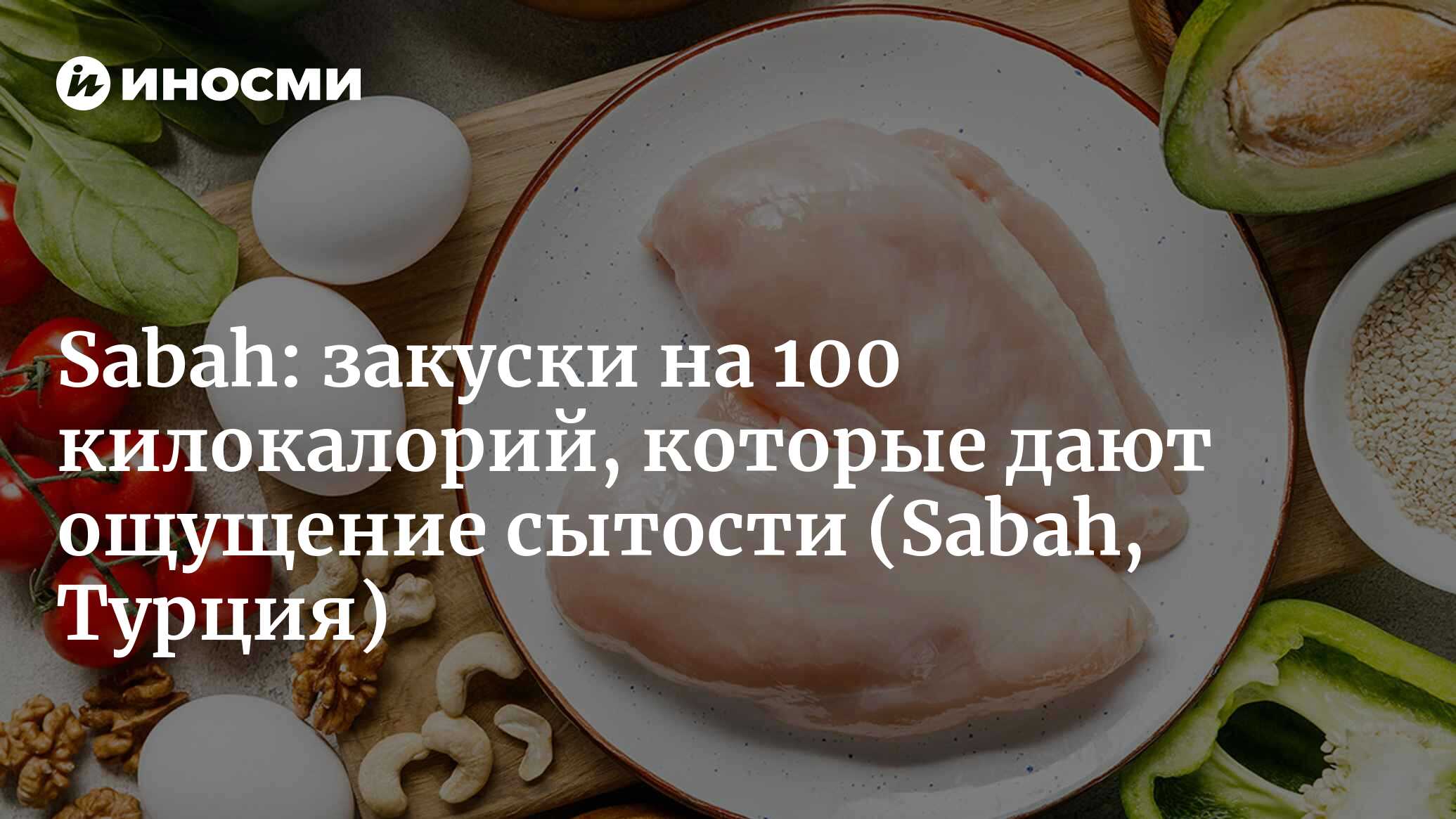 Sabah (Турция): перекусы всего на 100 килокалорий! Идеи низкокалорийных  закусок, которые дают ощущение сытости (Sabah, Турция) | 07.10.2022, ИноСМИ