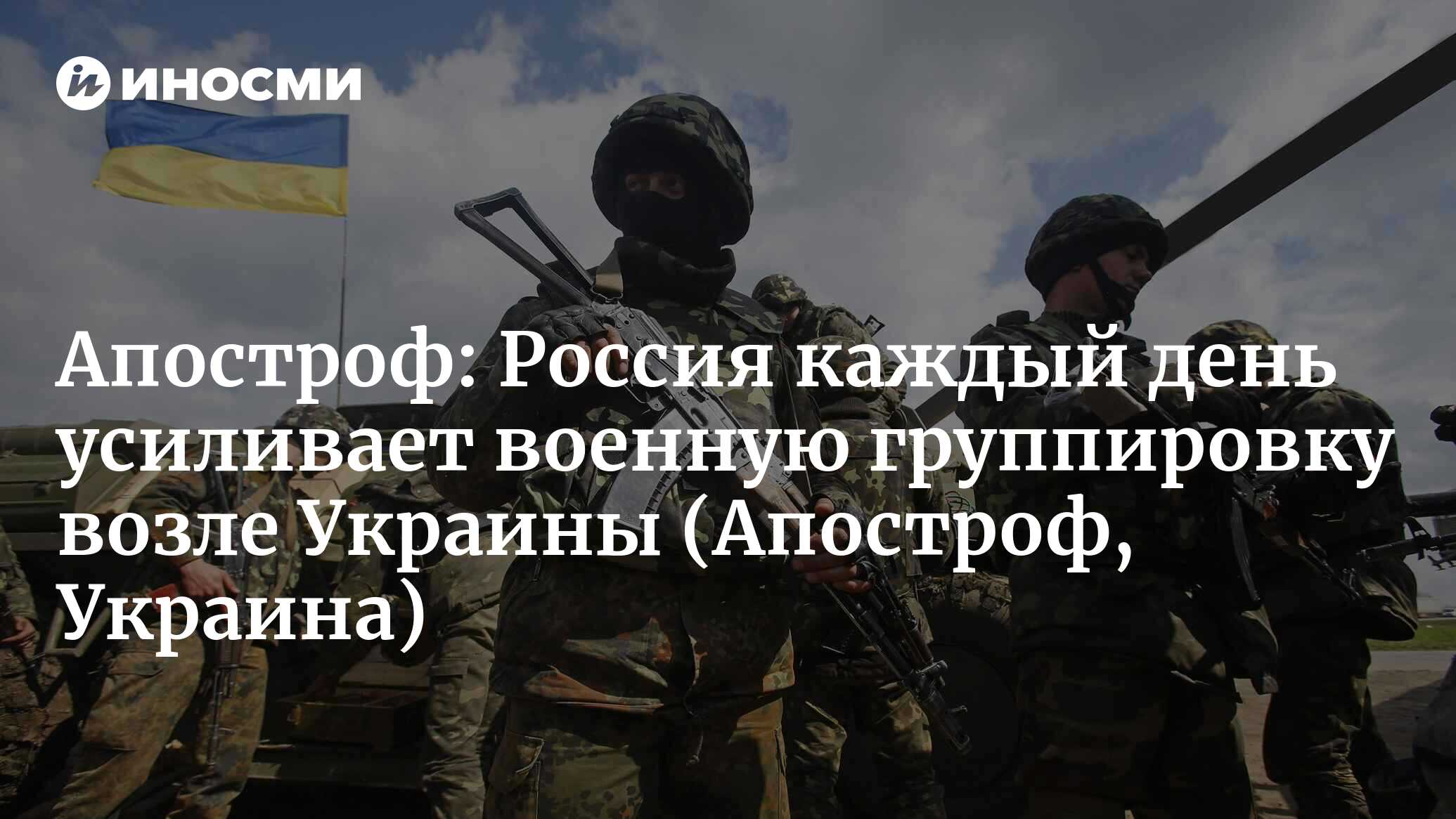 Апостроф (Украина): Россия каждый день усиливает военную группировку возле  Украины, везут даже 