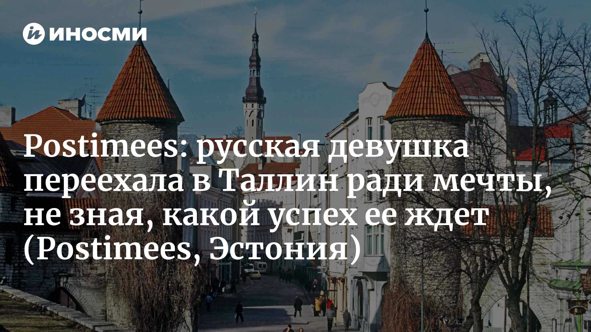 Postimees (Эстония): удача любит смелых. Россиянка переехала в Таллинн ради  мечты. Она даже представить не могла, какой успех ее ждет ,  ИноСМИ