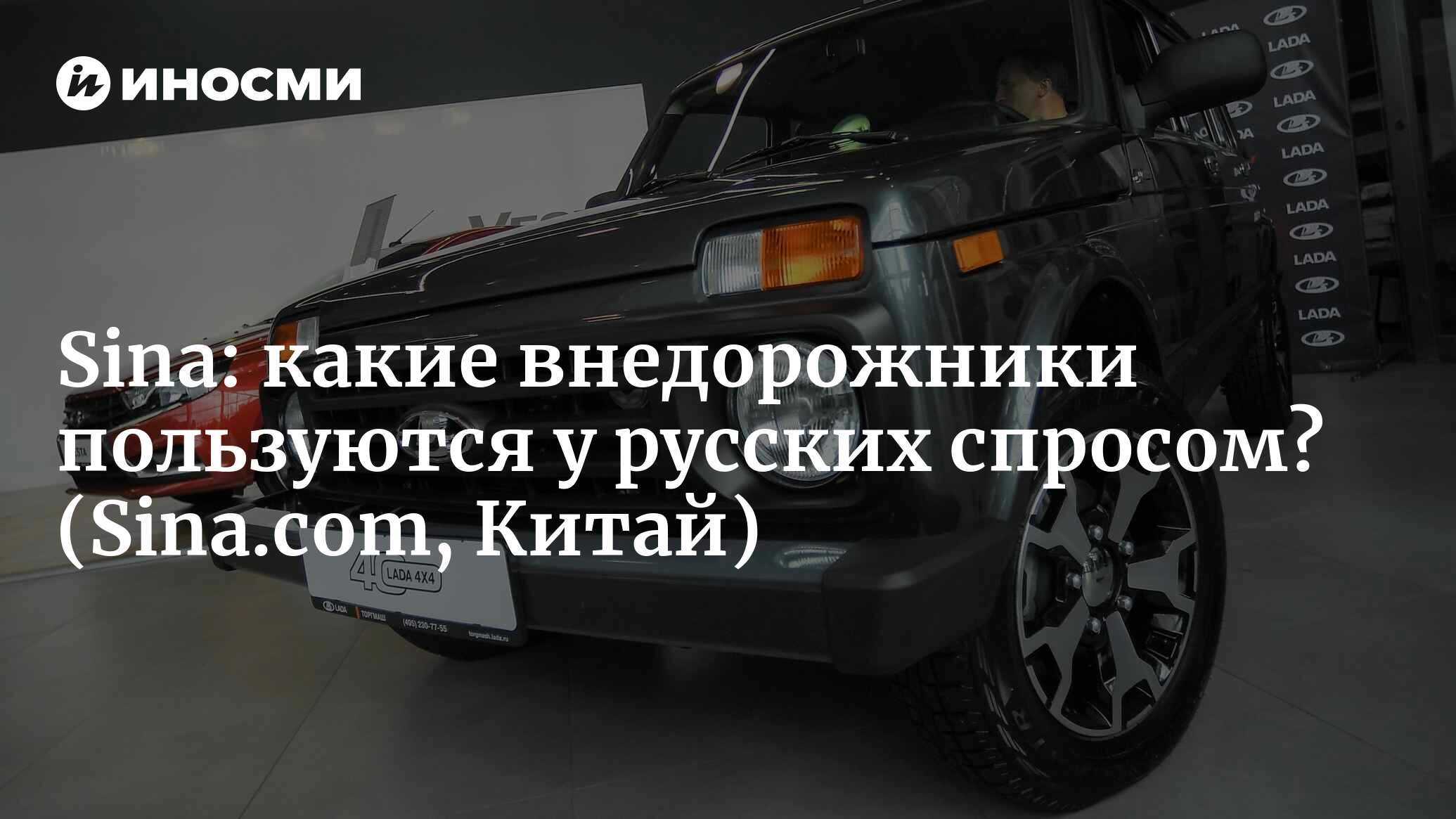 Sina (Китай): воинственные русские все очень крутые, а какие внедорожники  они производят? (Sina.com, Китай) | 07.10.2022, ИноСМИ