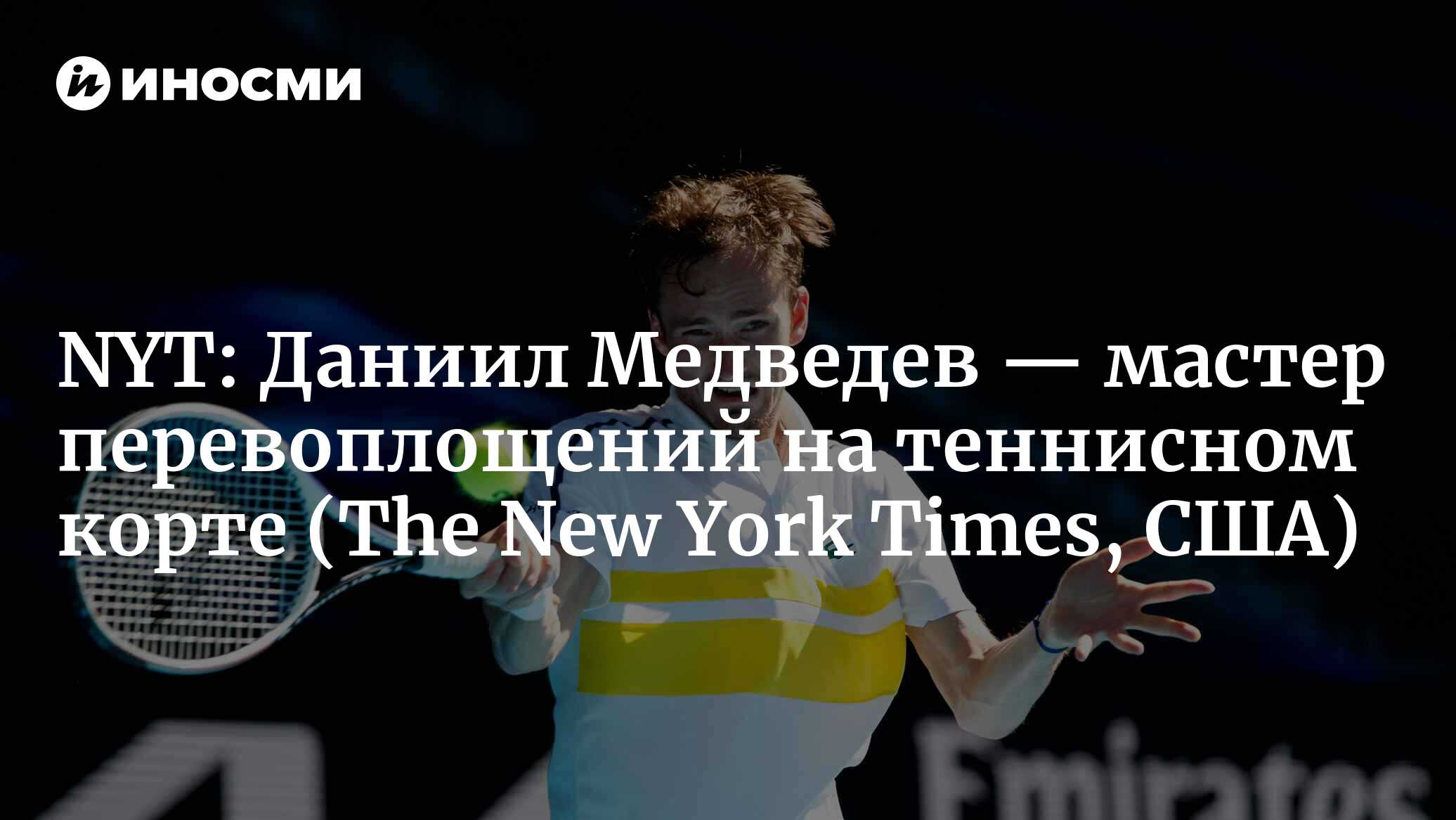 The New York Times (США): Даниил Медведев находит другой способ  профессионально играть в теннис (The New York Times, США) | 07.10.2022,  ИноСМИ