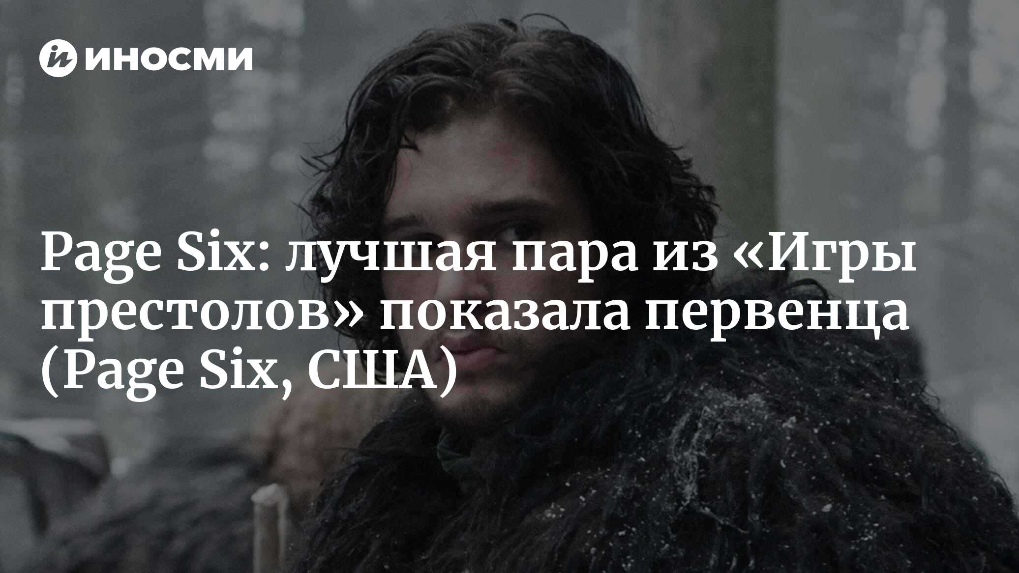 Page Six (США): пара из «Игры престолов» Кит Харингтон и Роуз Лесли  сфотографировалась с первенцем (Page Six, США) | 07.10.2022, ИноСМИ