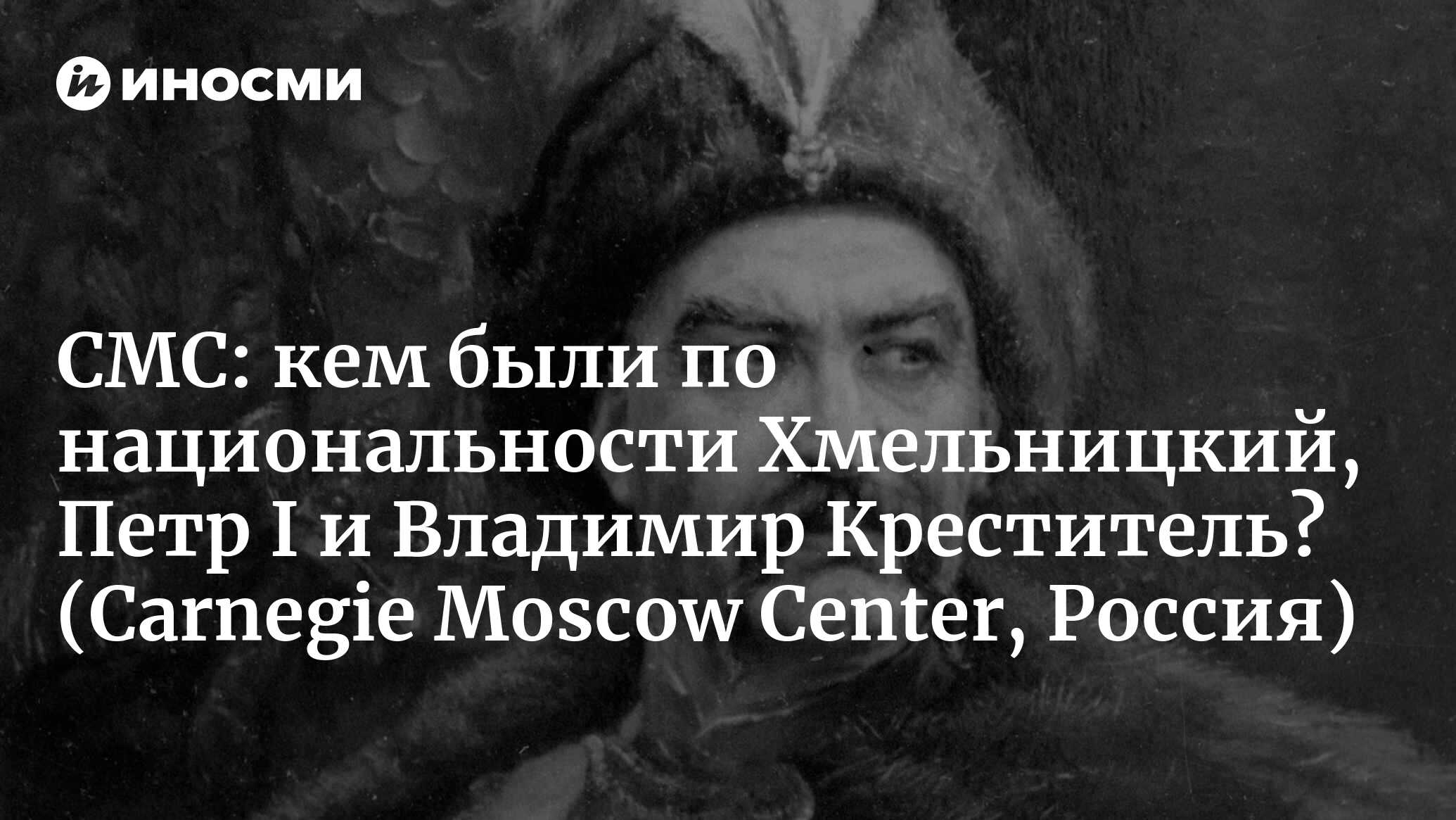 Кем были по национальности Хмельницкий, Петр I и Владимир Креститель. О  книге «Происхождение славянских наций» (Carnegie Moscow Center, Россия)  (Carnegie Moscow Center, Россия) | 07.10.2022, ИноСМИ