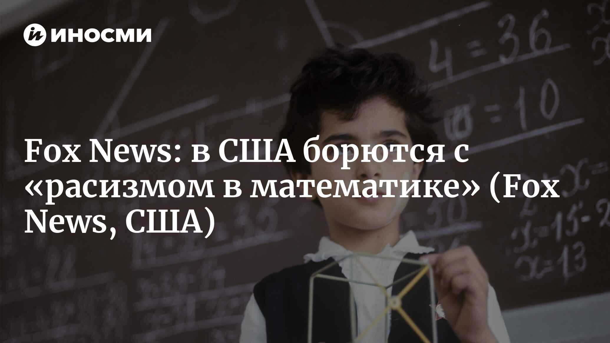 Fox News (США): власти Орегона призывают преподавателей пройти курсы,  призванные покончить с «расизмом в математике» (Fox News, США) |  07.10.2022, ИноСМИ