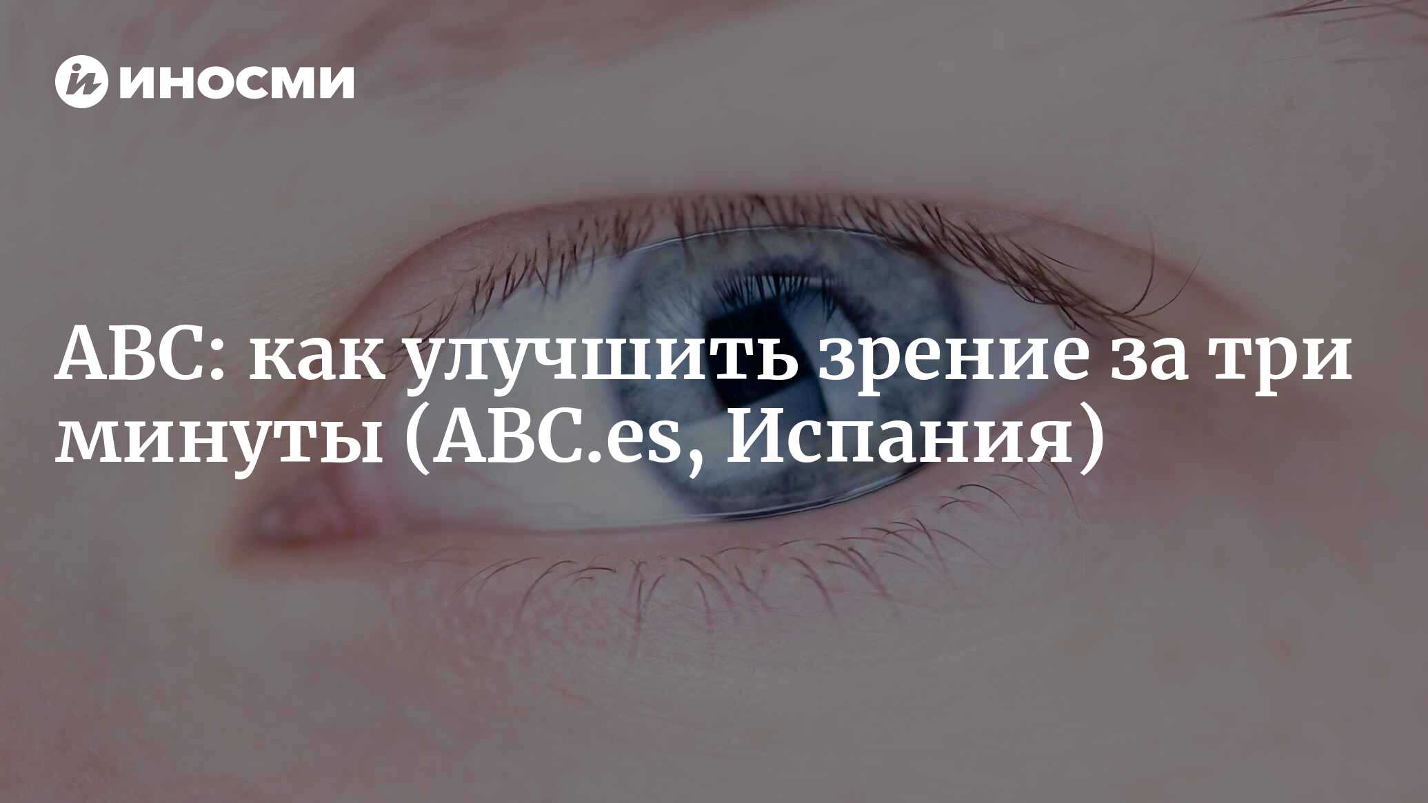 ABC (Испания): как улучшить зрение за три минуты (ABC.es, Испания) |  07.10.2022, ИноСМИ