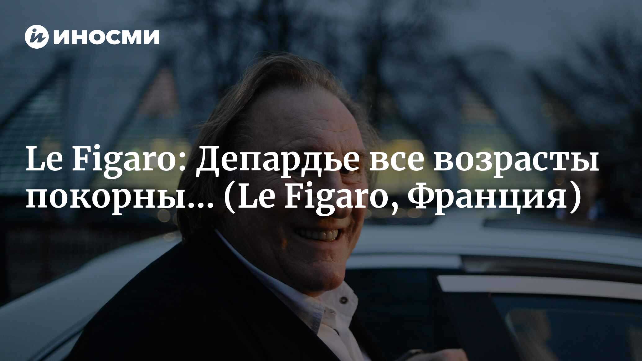 Депардье: слава, похождения и темные стороны гиганта кино (Le Figaro,  Франция) (Le Figaro, Франция) | 07.10.2022, ИноСМИ