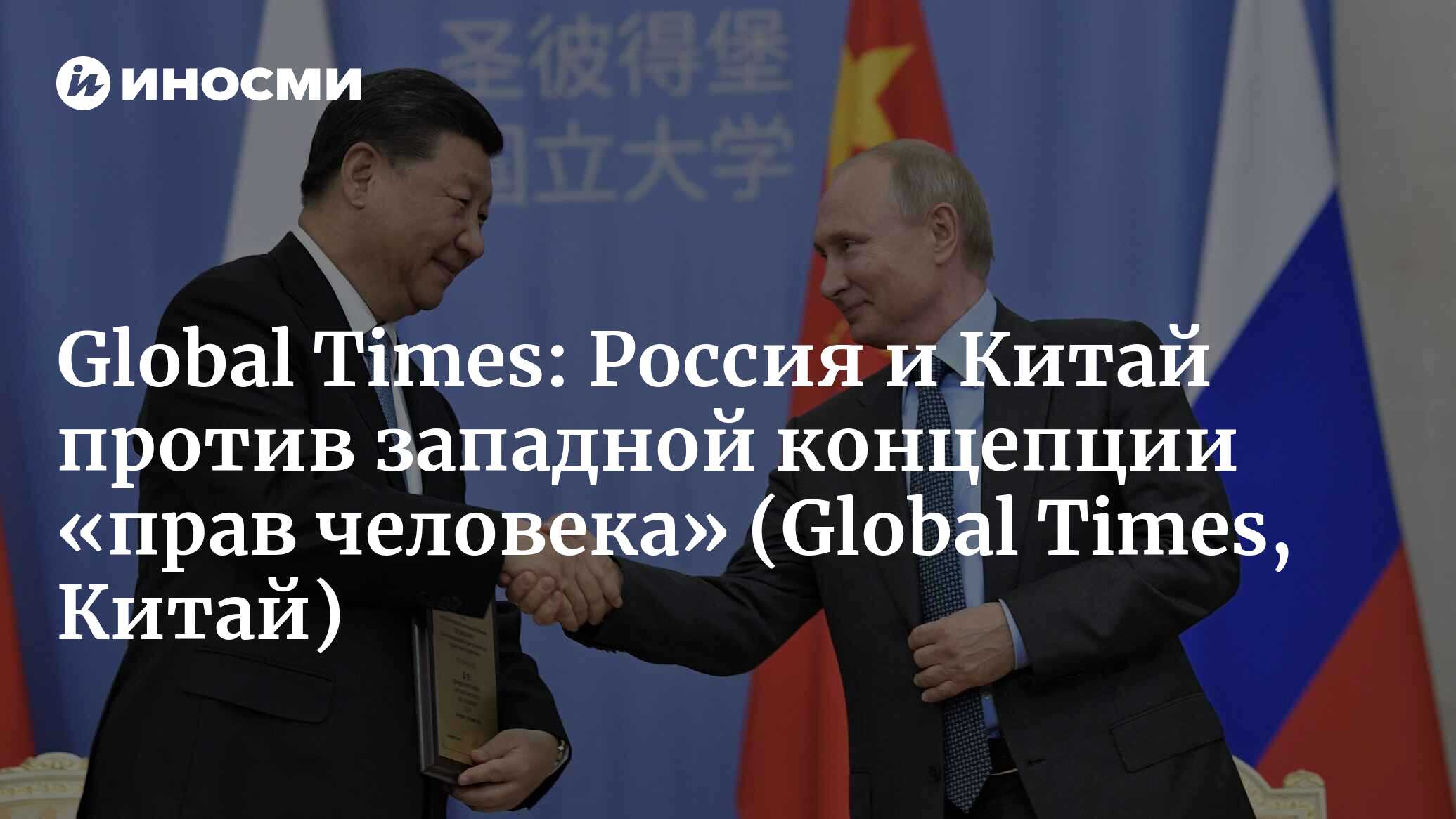 Global Times (Китай): Китай и Россия столкнутся с новыми вызовами теперь,  когда США возвращаются в Совет ООН по правам человека, и им необходимо  привлечь больше «боевых волков», чтобы дать отпор (Global Times,