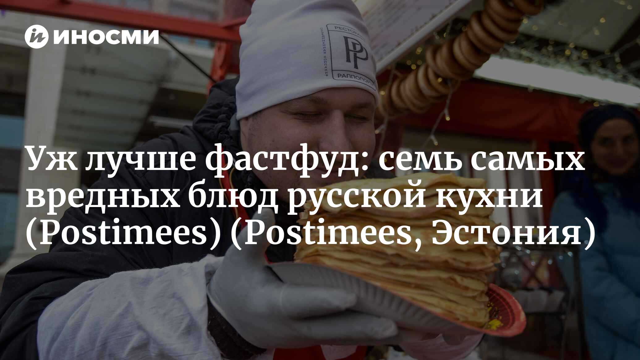 Уж лучше фастфуд: семь самых вредных блюд русской кухни (Postimees,  Эстония) (Postimees, Эстония) | 07.10.2022, ИноСМИ