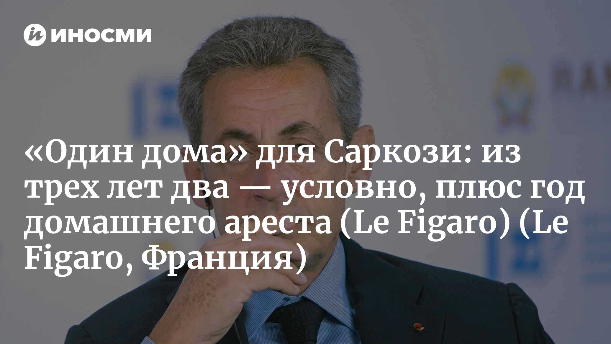 Афера с прослушкой: Николя Саркози приговорен к 3 годам, два из них условно  (Le Figaro, Франция) (Le Figaro, Франция) | 07.10.2022, ИноСМИ