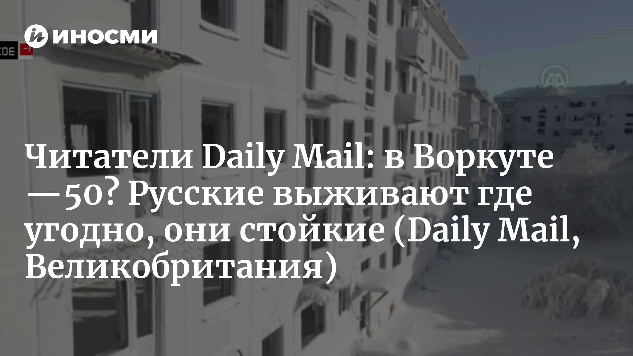 Daily Mail (Великобритания): российский город-призрак заледенел в  пятидесятиградусный мороз (Daily Mail, Великобритания) | 07.10.2022, ИноСМИ