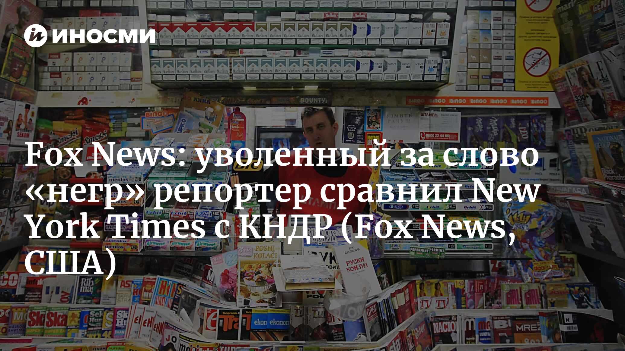 Fox News (США): уволенный репортер «Нью-Йорк таймс» Дональд Макнил  раскритиковал руководство газеты и ее культуру управления в своей статье  (Fox News, США) | 07.10.2022, ИноСМИ