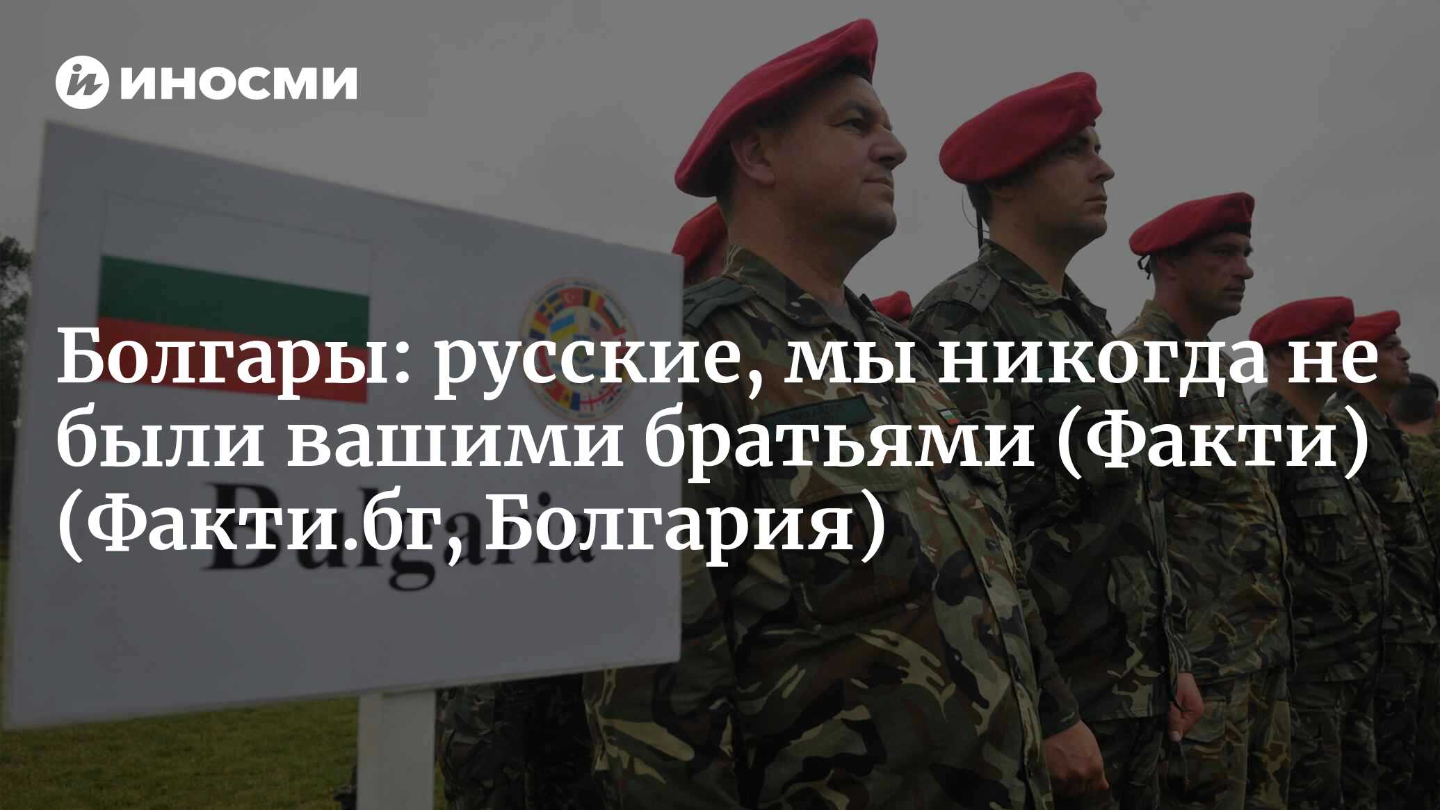 В России пишут: болгары давно нам не братья (Факти, Болгария) (Факти.бг,  Болгария) | 07.10.2022, ИноСМИ