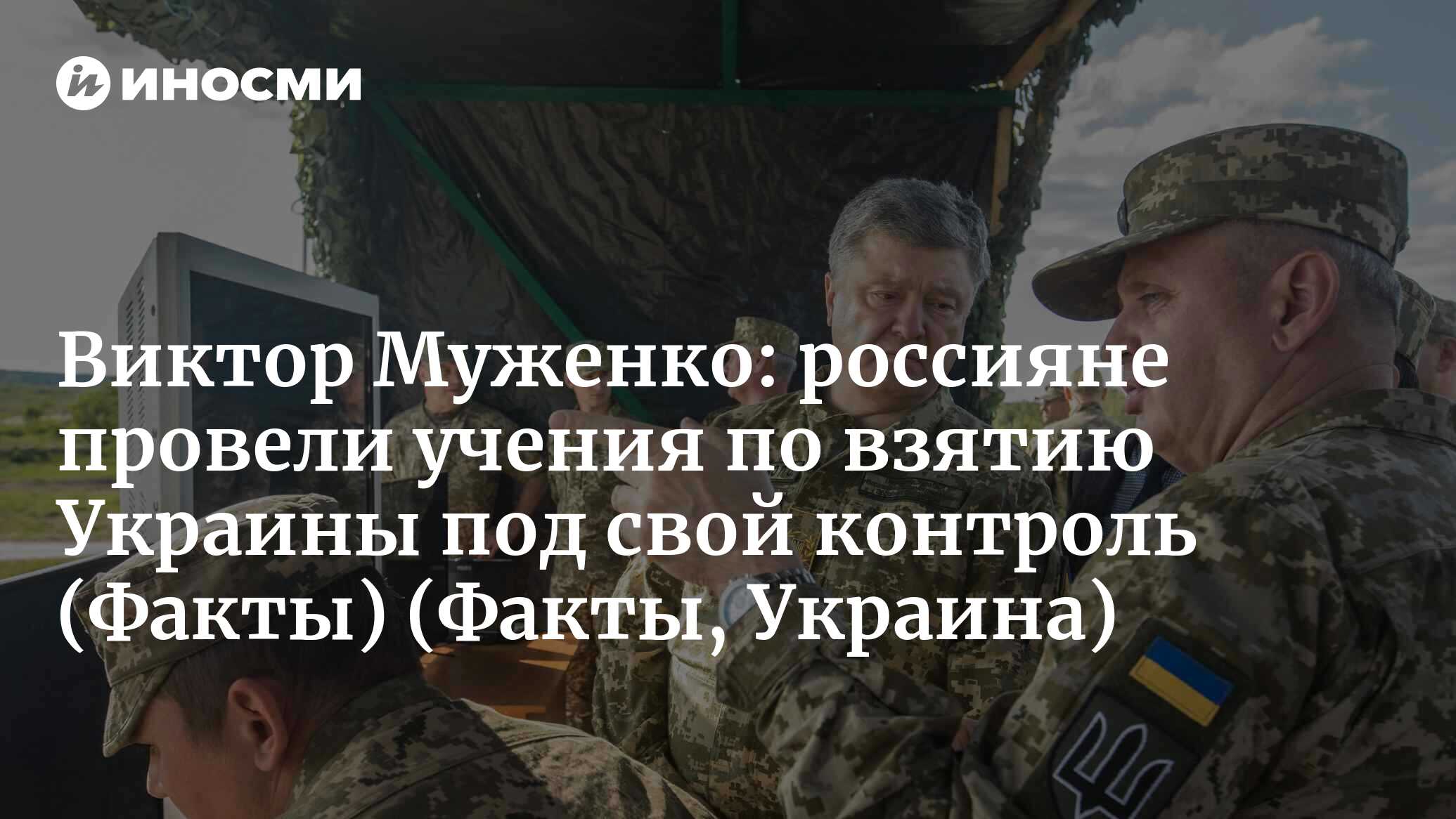 Виктор Муженко: «Российские военные на учениях отработали взятие под  контроль Украины» (Факты, Украина) (Факты, Украина) | 07.10.2022, ИноСМИ