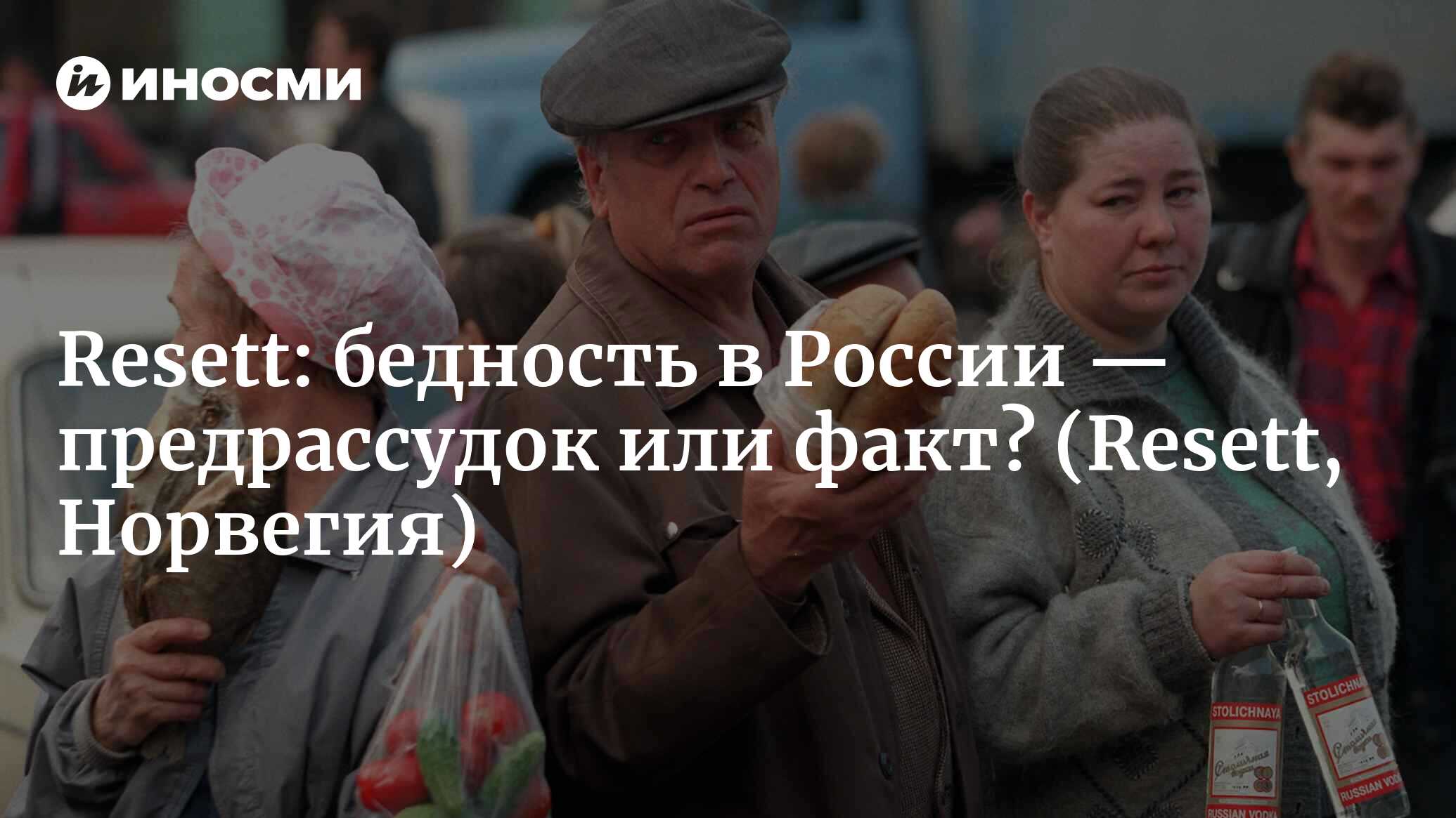 Resett (Норвегия): бедность в России — предрассудок или факт? (Resett,  Норвегия) | 07.10.2022, ИноСМИ