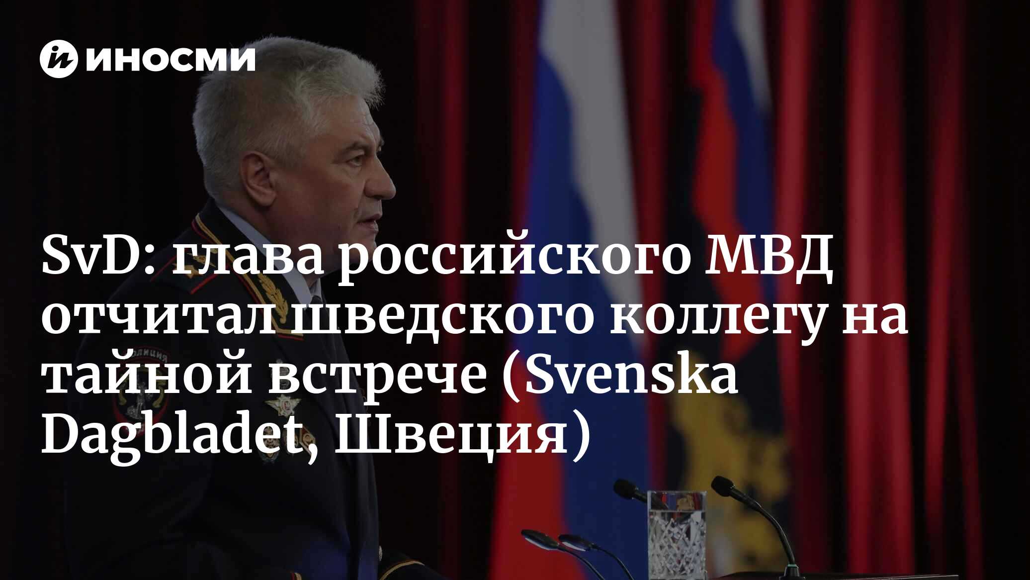 Svenska Dagbladet (Швеция): Дамберг встречался с российским министром —  «непрофессионально» (Svenska Dagbladet, Швеция) | 07.10.2022, ИноСМИ