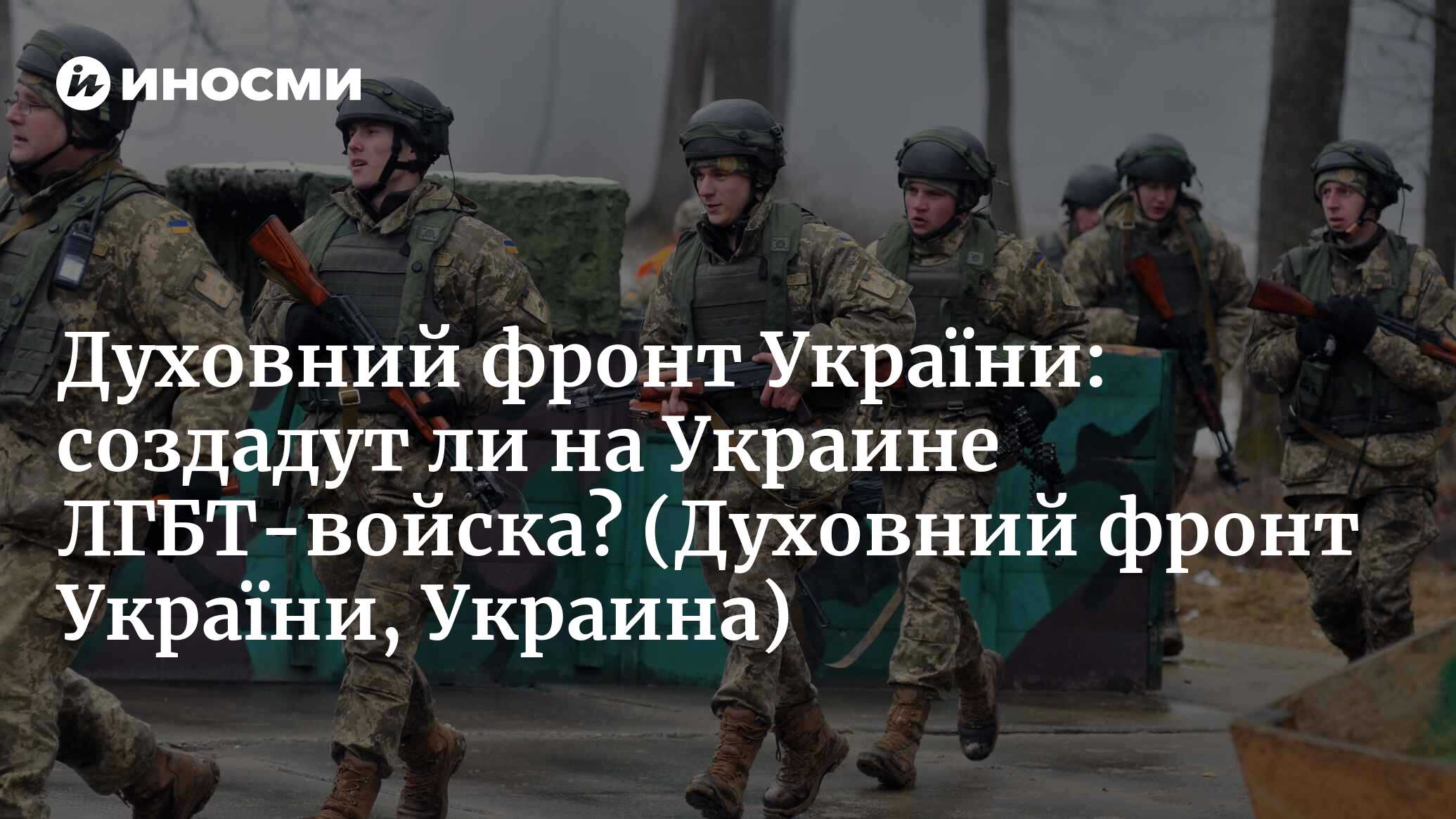 Разгоняют предательство и дискредитируют ВСУ: в Генштабе опровергли  создание «ЛГБТ-подразделений»« (Духовний фронт України, Украина) (Духовний  фронт України, Украина) | 07.10.2022, ИноСМИ