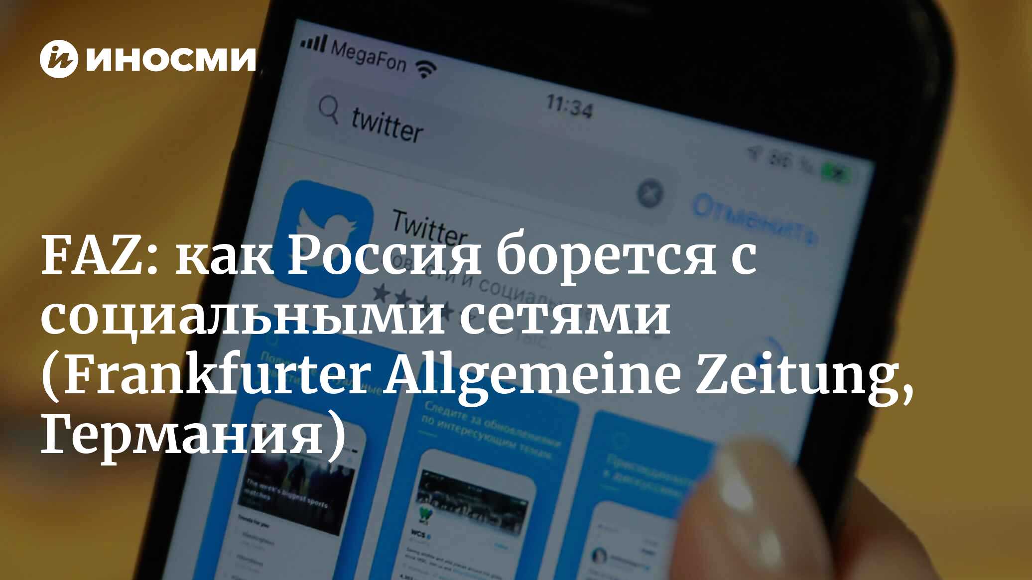 Frankfurter Allgemeine Zeitung (Германия): как Россия борется с Твиттером  (Frankfurter Allgemeine Zeitung, Германия) | 07.10.2022, ИноСМИ