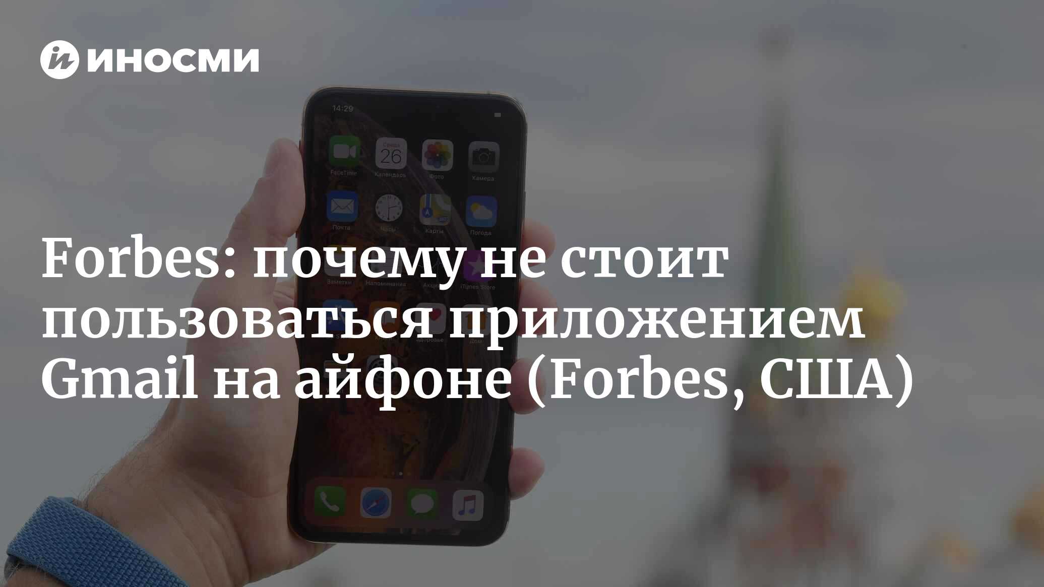 Forbes (США): почему после введения новых правил конфиденциальности не  стоит пользоваться приложением Gmail на айфоне (Forbes, США) | 07.10.2022,  ИноСМИ