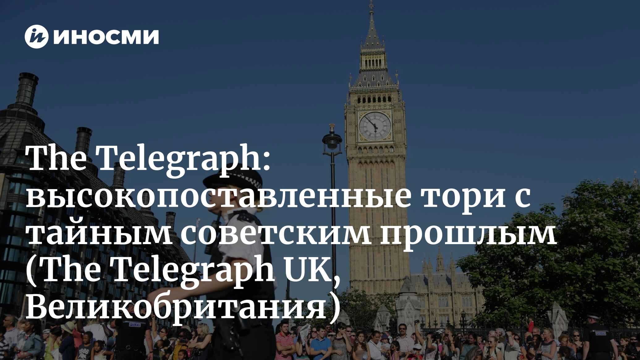 The Telegraph (Великобритания): высокопоставленные тори с тайным советским  прошлым (The Telegraph UK, Великобритания) | 07.10.2022, ИноСМИ