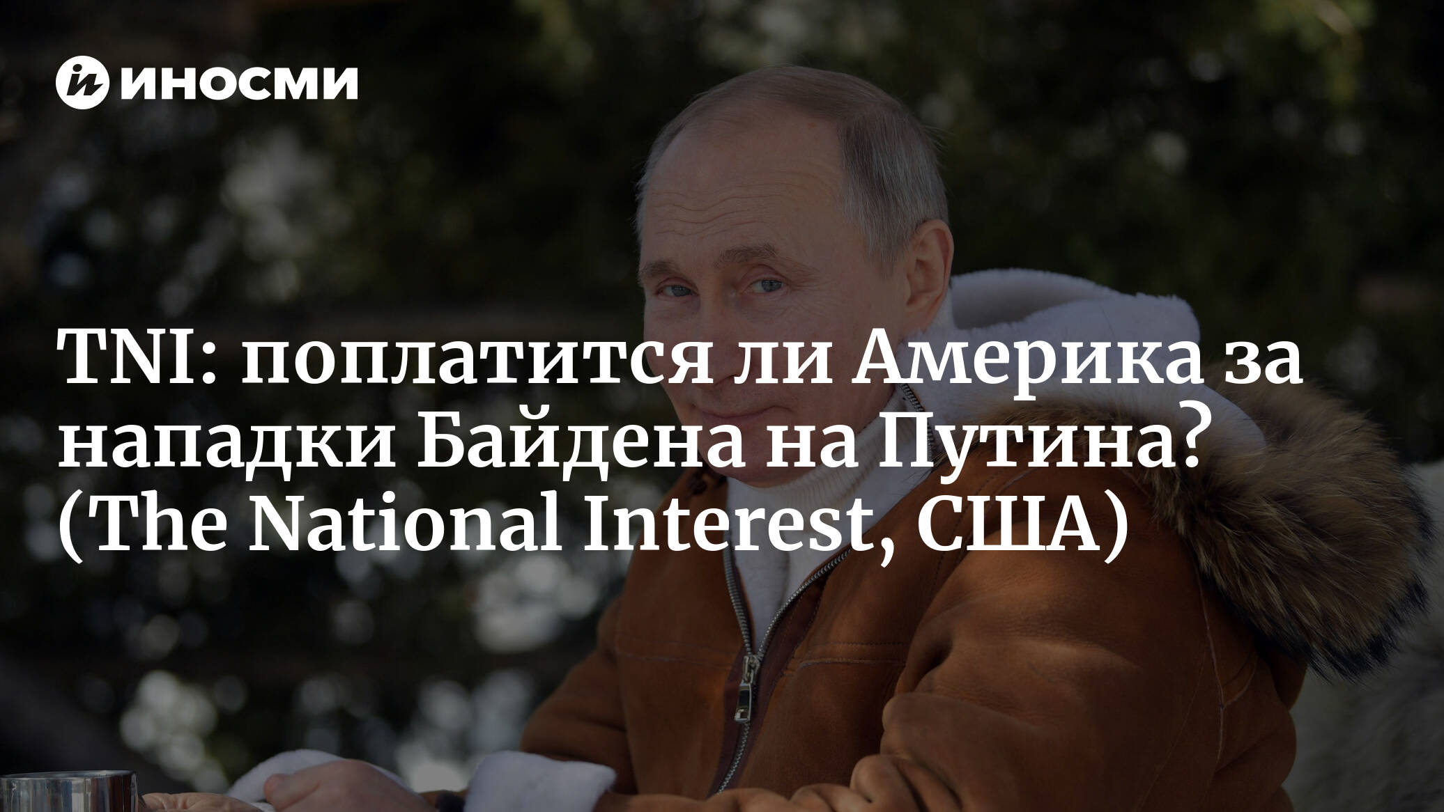 The National Interest (США): поплатится ли Америка за нападки Байдена на  Путина? (The National Interest, США) | 07.10.2022, ИноСМИ