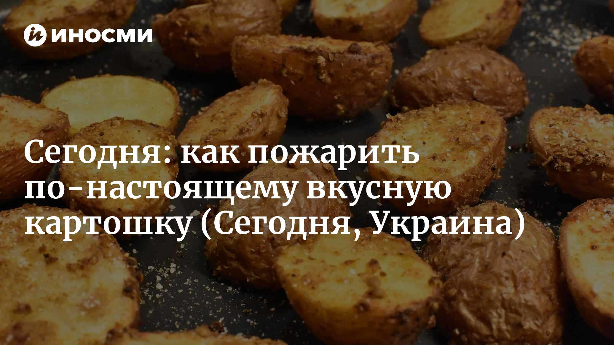 Сегодня (Украина): как пожарить по-настоящему вкусную картошку (Сегодня,  Украина) | 07.10.2022, ИноСМИ