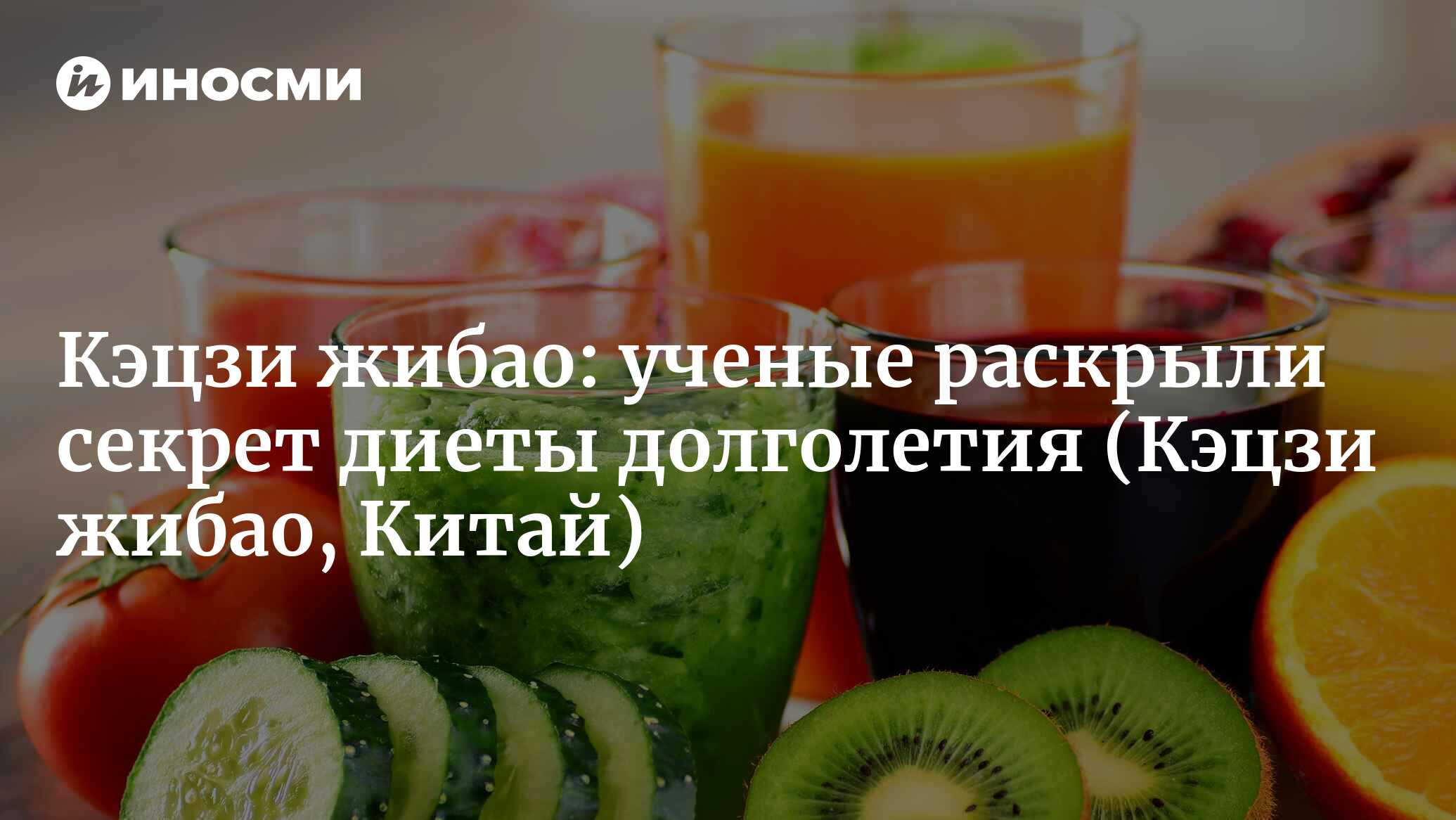 Секрет диеты долголетия может заключаться в «пятиразовом питании»: 2 порции  фруктов и 3 порции овощей (Кэцзи жибао, Китай) (Кэцзи жибао, Китай) |  07.10.2022, ИноСМИ