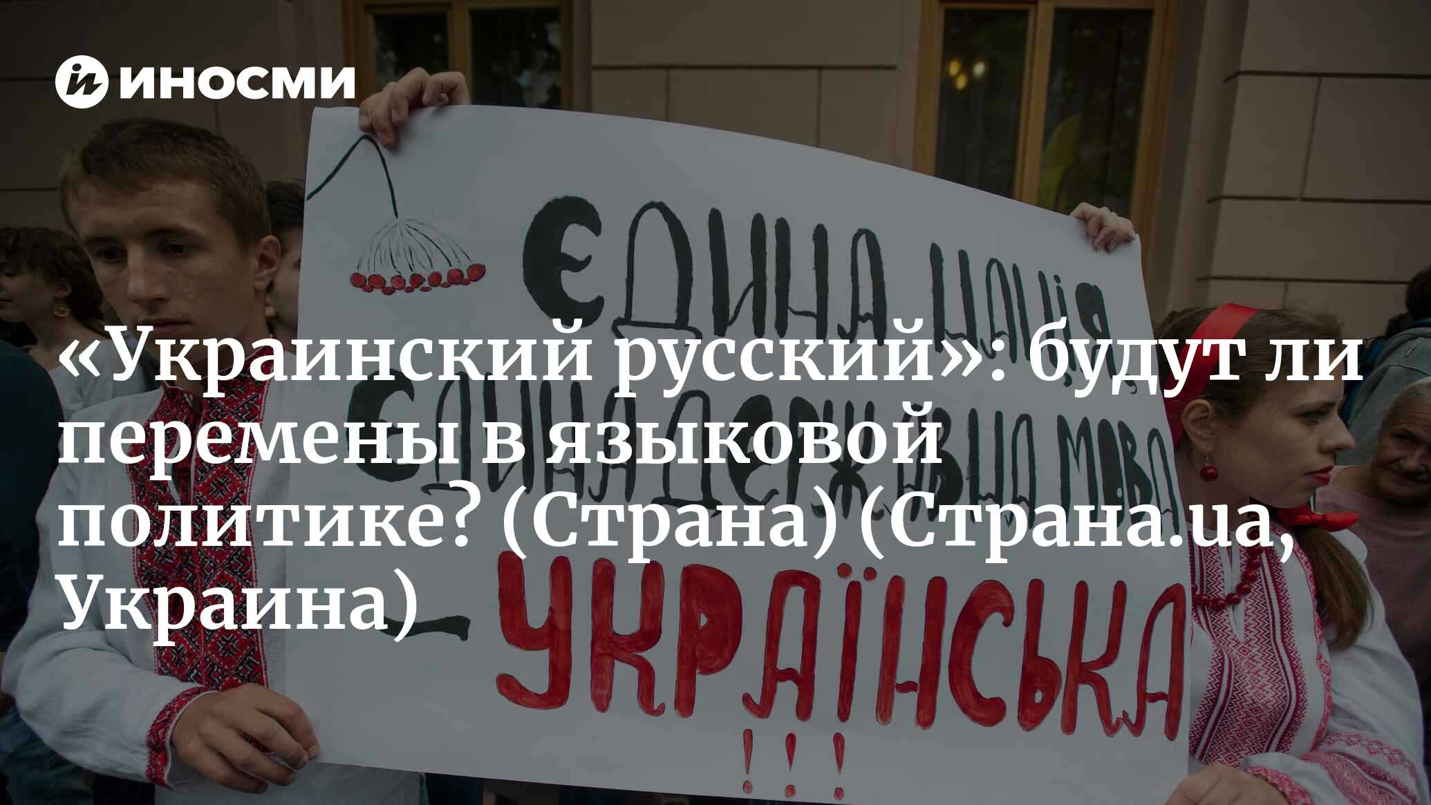 Страна (Украина): Мендель и Аваков заявляют о «нашем русском языке». Что  это значит и будут ли перемены в политике украинизации? (Страна.ua,  Украина) | 07.10.2022, ИноСМИ