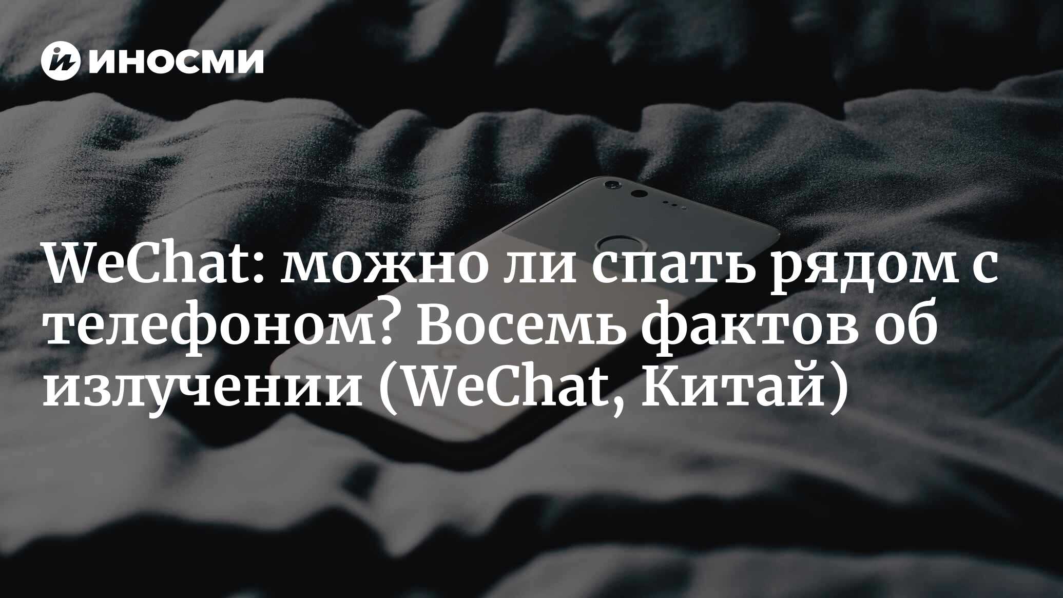 WeChat (Китай): можно ли спать рядом с телефоном? Восемь фактов об  излучении (WeChat, Китай) | 07.10.2022, ИноСМИ