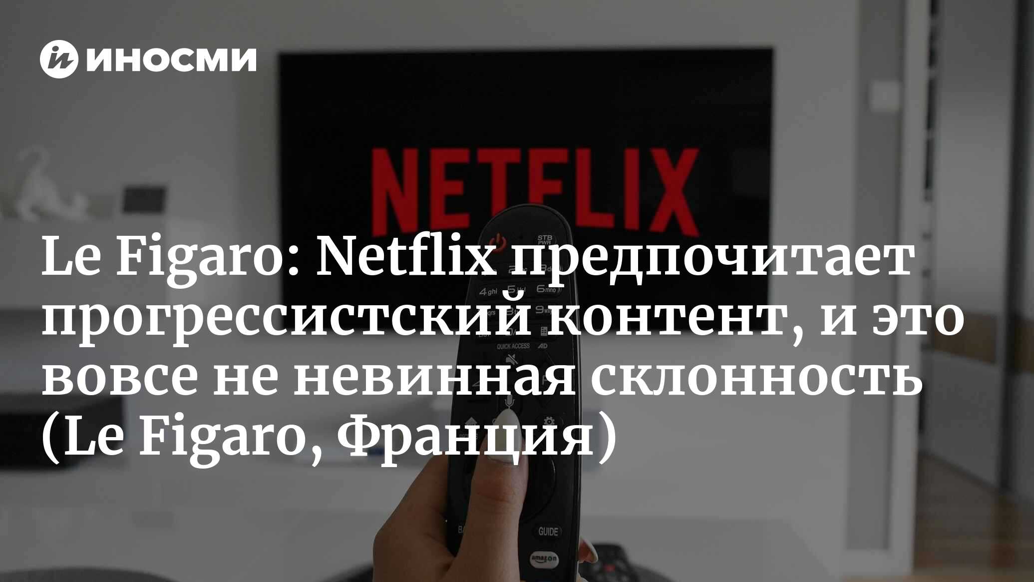 Le Figaro (Франция): прогрессизм, разнообразие… В чем заключается идеология  Netflix? (Le Figaro, Франция) | 07.10.2022, ИноСМИ