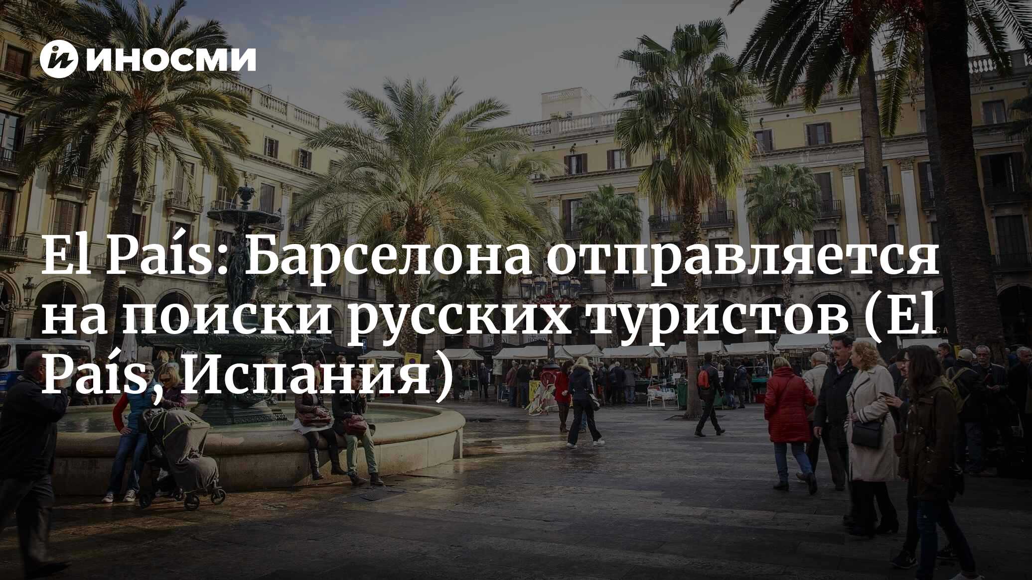 El País (Испания): Барселона отправляется на поиски русских туристов (El  País, Испания) | 07.10.2022, ИноСМИ