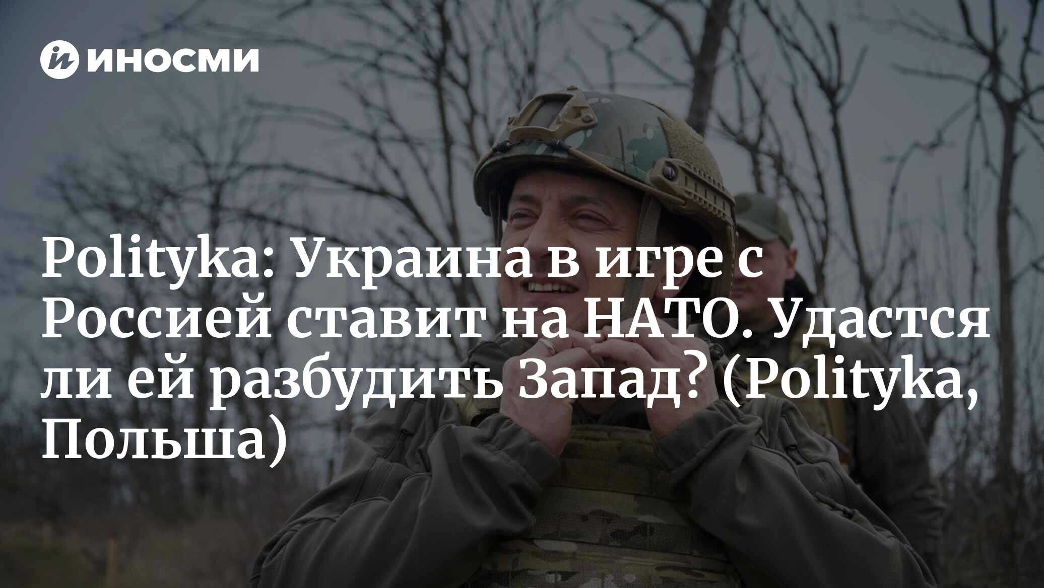 Polityka (Польша): Украина в игре с Россией ставит на НАТО. Удастся ли ей  разбудить Запад? (Polityka, Польша) | 07.10.2022, ИноСМИ