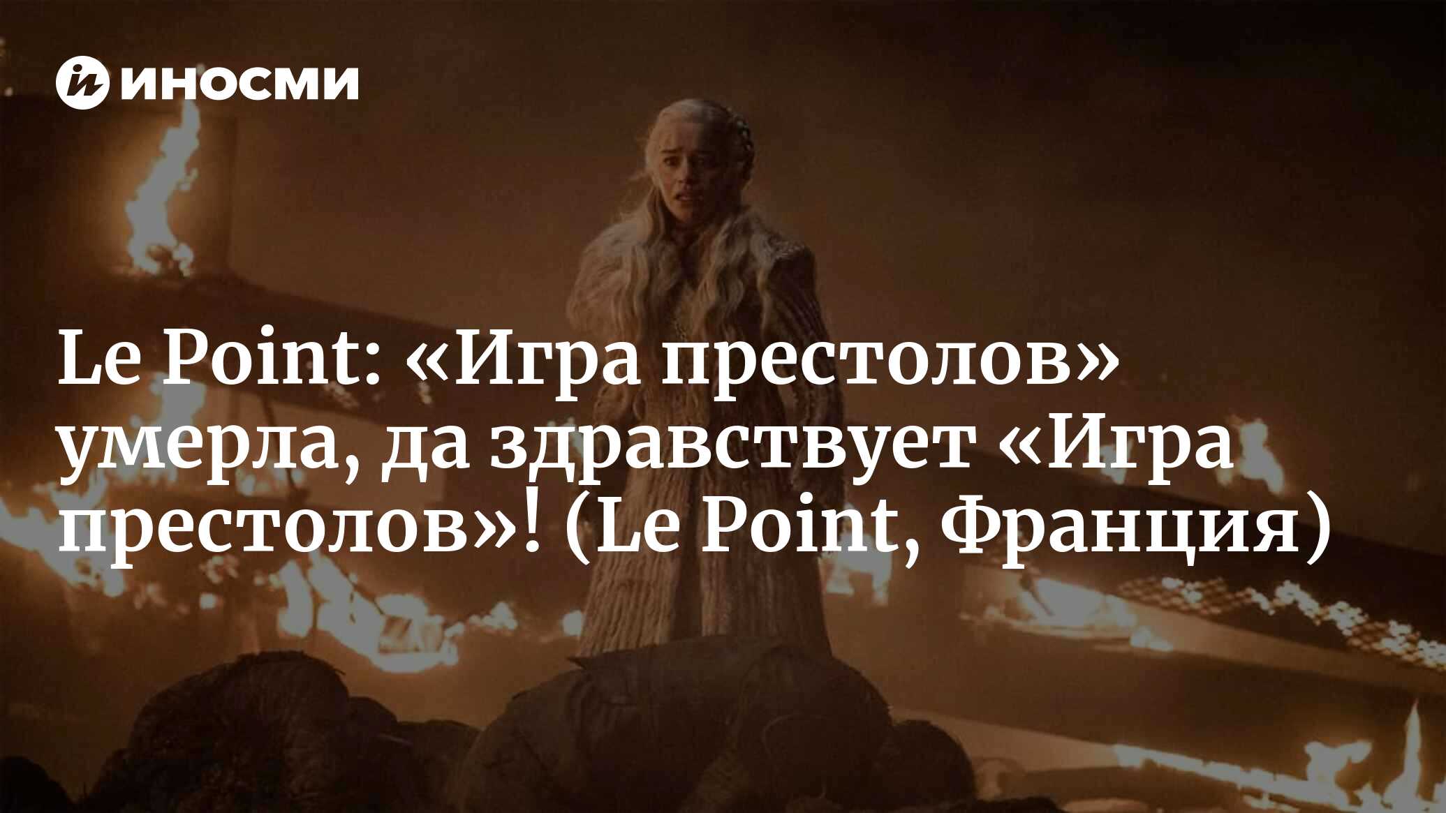 Игра престолов»: королю телесериалов исполняется 10 лет (Le Point, Франция)  (Le Point, Франция) | 07.10.2022, ИноСМИ