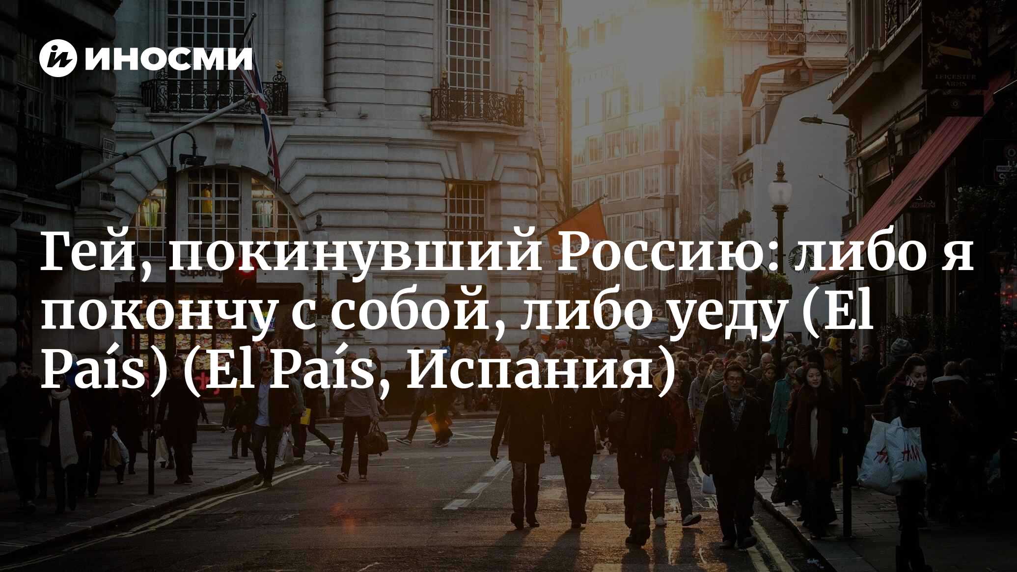 El País (Испания): «Россию нужно любить на расстоянии» (El País, Испания) |  07.10.2022, ИноСМИ