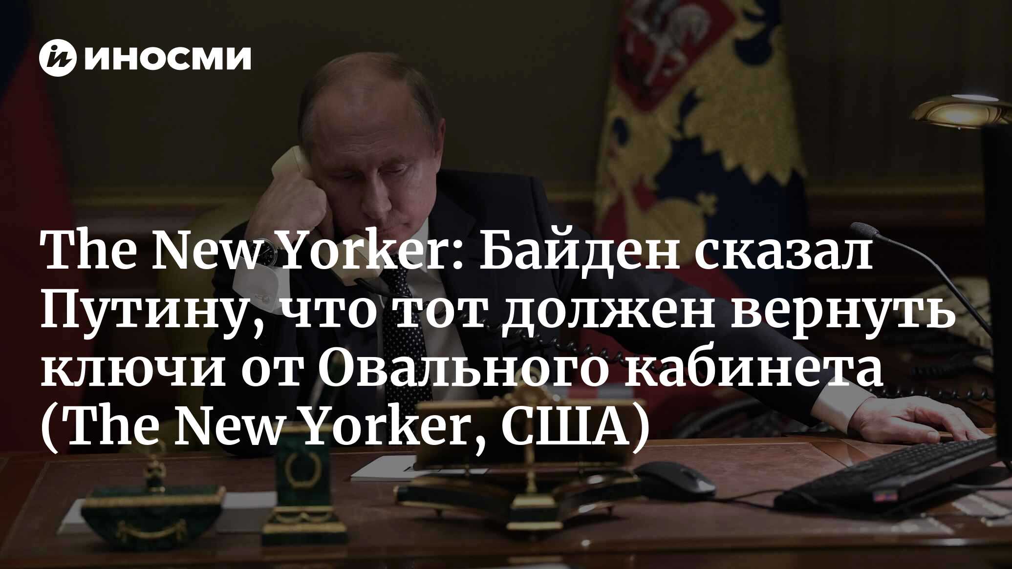 The New Yorker (США): Байден сказал Путину, что тот должен вернуть ключи от Овального  кабинета (The New Yorker, США) | 07.10.2022, ИноСМИ