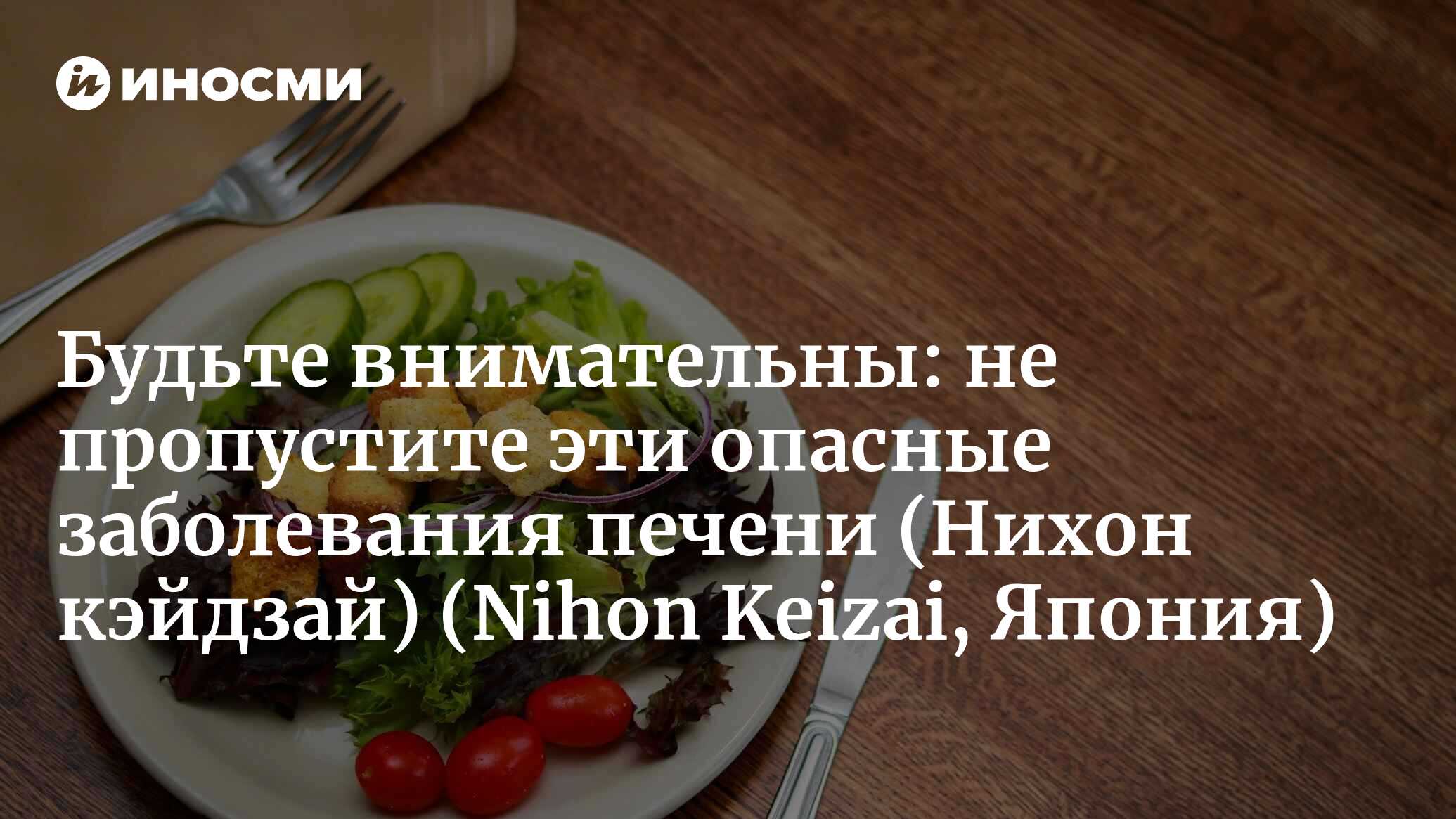 Нихон кэйдзай (Япония): профилактика «жирной печени» при помощи упражнений  и питания (Nihon Keizai, Япония) | 07.10.2022, ИноСМИ