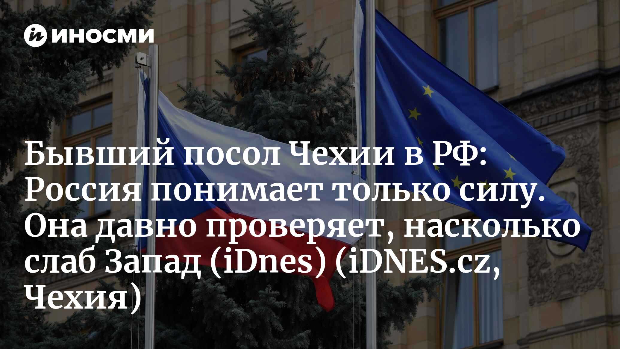 Бывший посол Чехии в РФ: Россия понимает только силу. Она давно проверяет,  насколько слаб Запад (iDnes, Чехия) (iDNES.cz, Чехия) | 07.10.2022, ИноСМИ