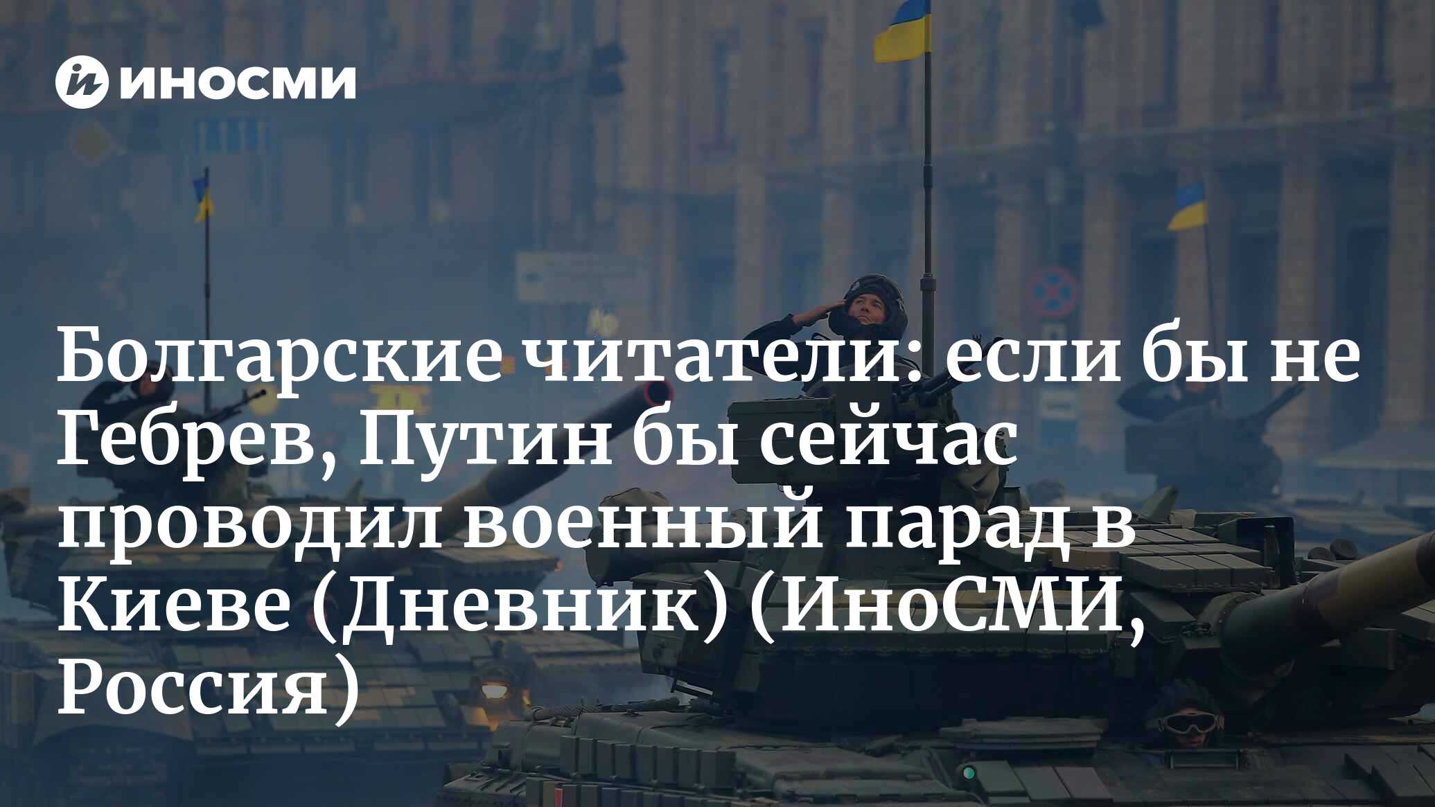 Дневник (Болгария): Гебрев подтвердил, что поставлял оружие на Украину,  ЕМСО отрицает это | 07.10.2022, ИноСМИ