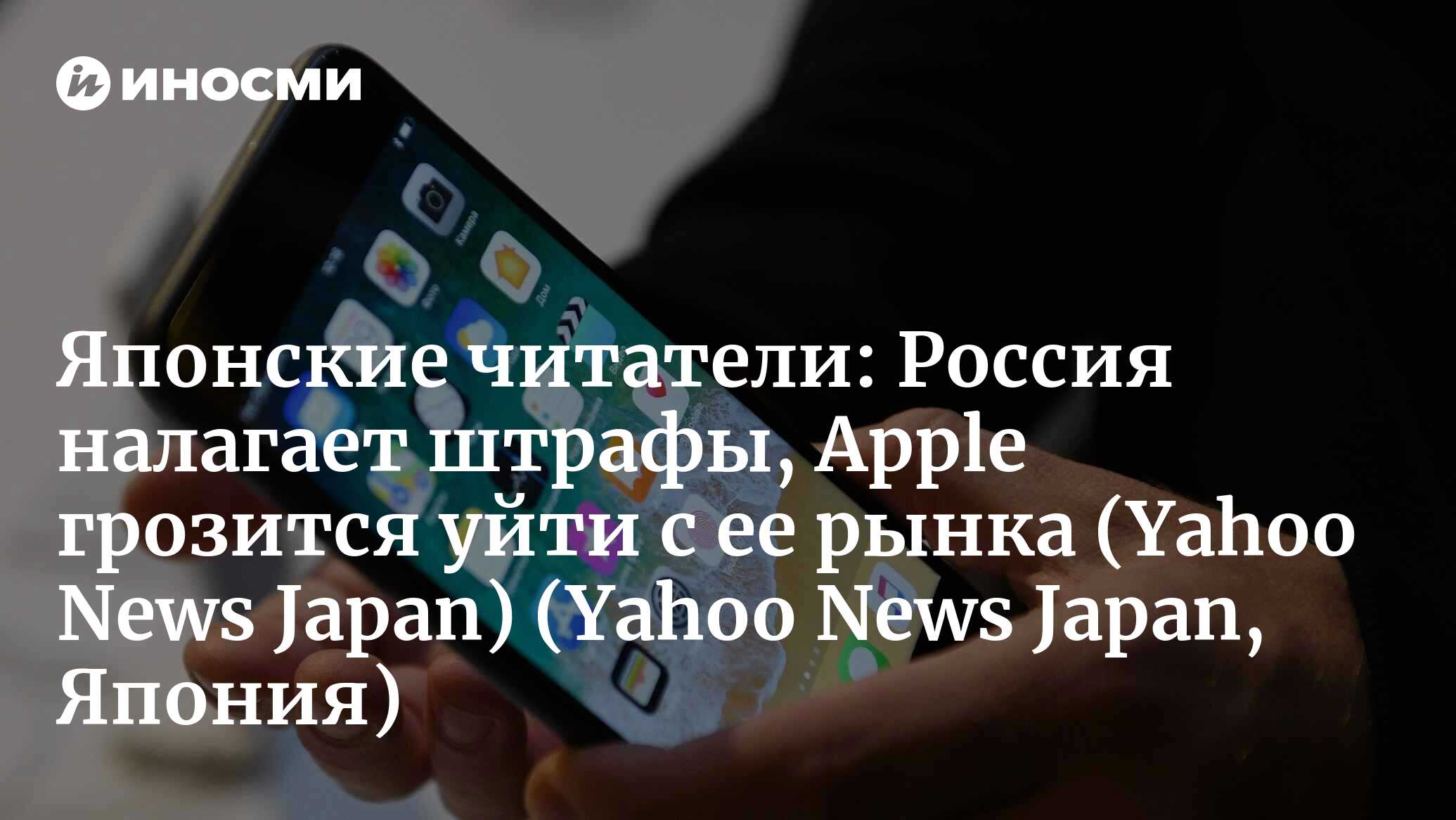 Yahoo News Japan (Япония): Россия оштрафовала Apple на 12 миллионов  долларов за злоупотребление доминирующим положением (Yahoo News Japan,  Япония) | 07.10.2022, ИноСМИ