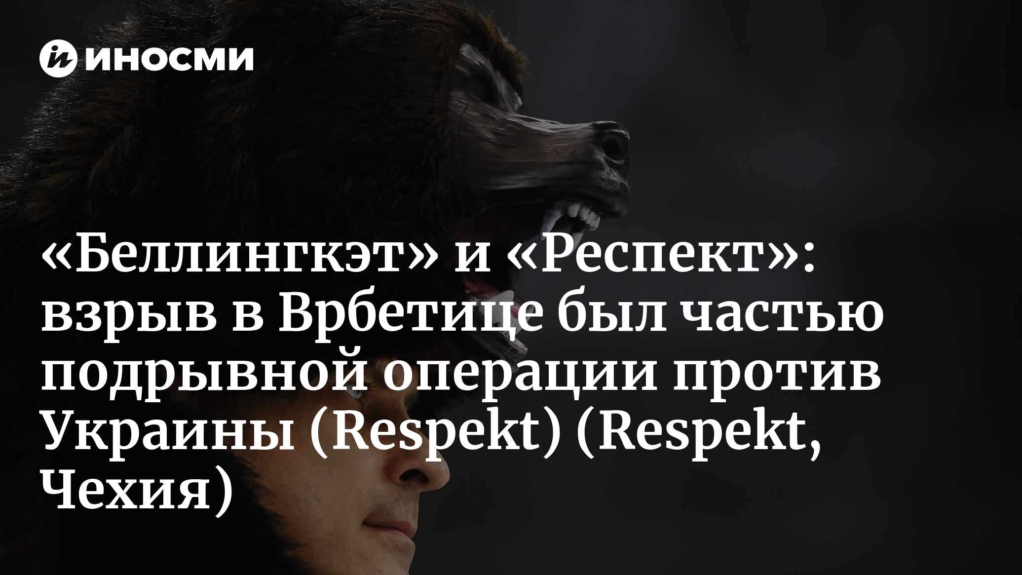 Беллингкэт» и «Респект»: взрыв в Врбетице был частью подрывной операции  против Украины (Respekt, Чехия) (Respekt, Чехия) | 07.10.2022, ИноСМИ