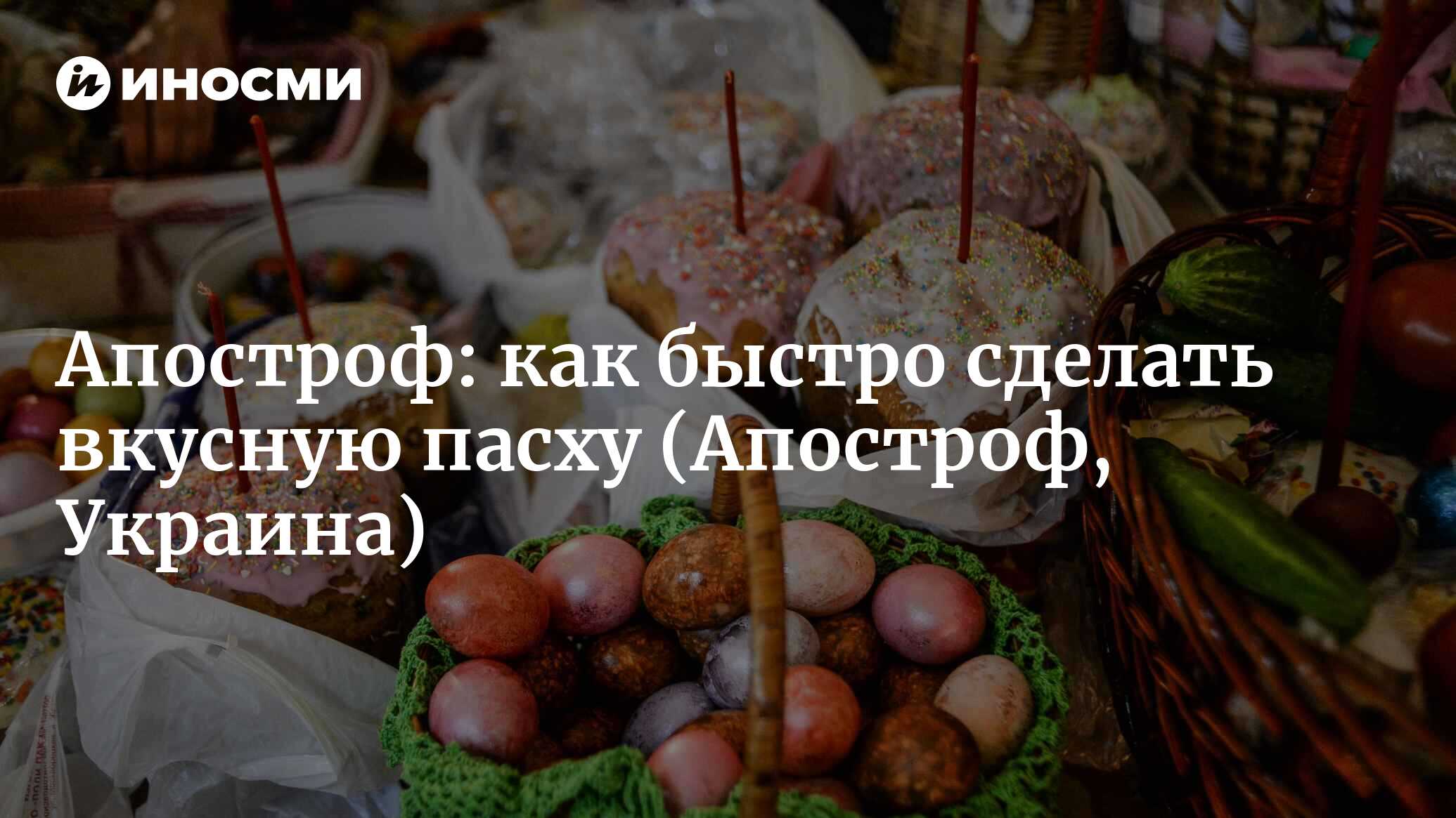 Как сделать вкусную пасху быстро: самый простой рецепт к празднику (Апостроф,  Украина) (Апостроф, Украина) | 07.10.2022, ИноСМИ