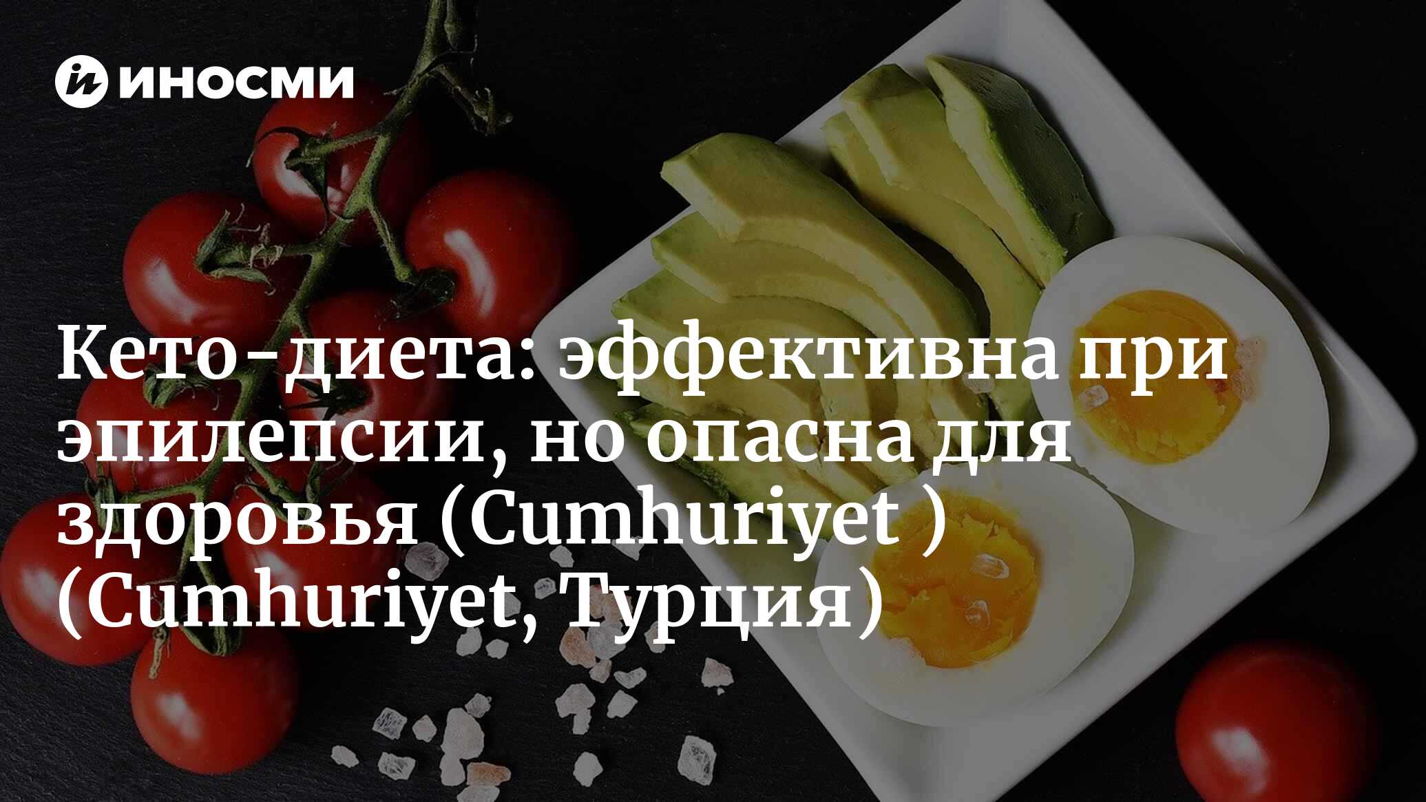 Cumhuriyet (Турция): «Кетогенная диета может вызвать проблемы в  долгосрочной перспективе» (Cumhuriyet, Турция) | 07.10.2022, ИноСМИ